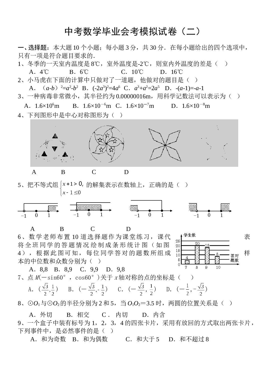 中考数学毕业会考模拟试卷（二）.doc 第1页