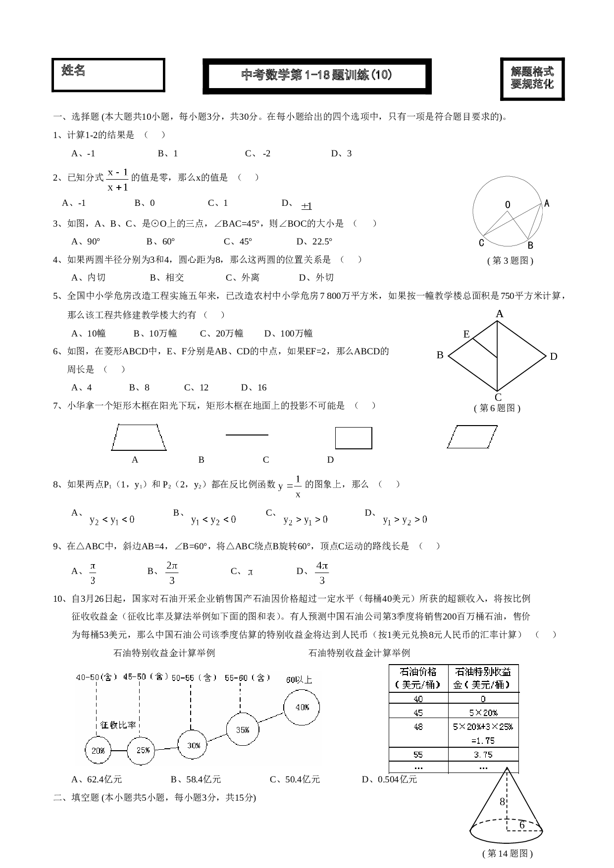 中考数学第1-18题训练(10).doc 第1页