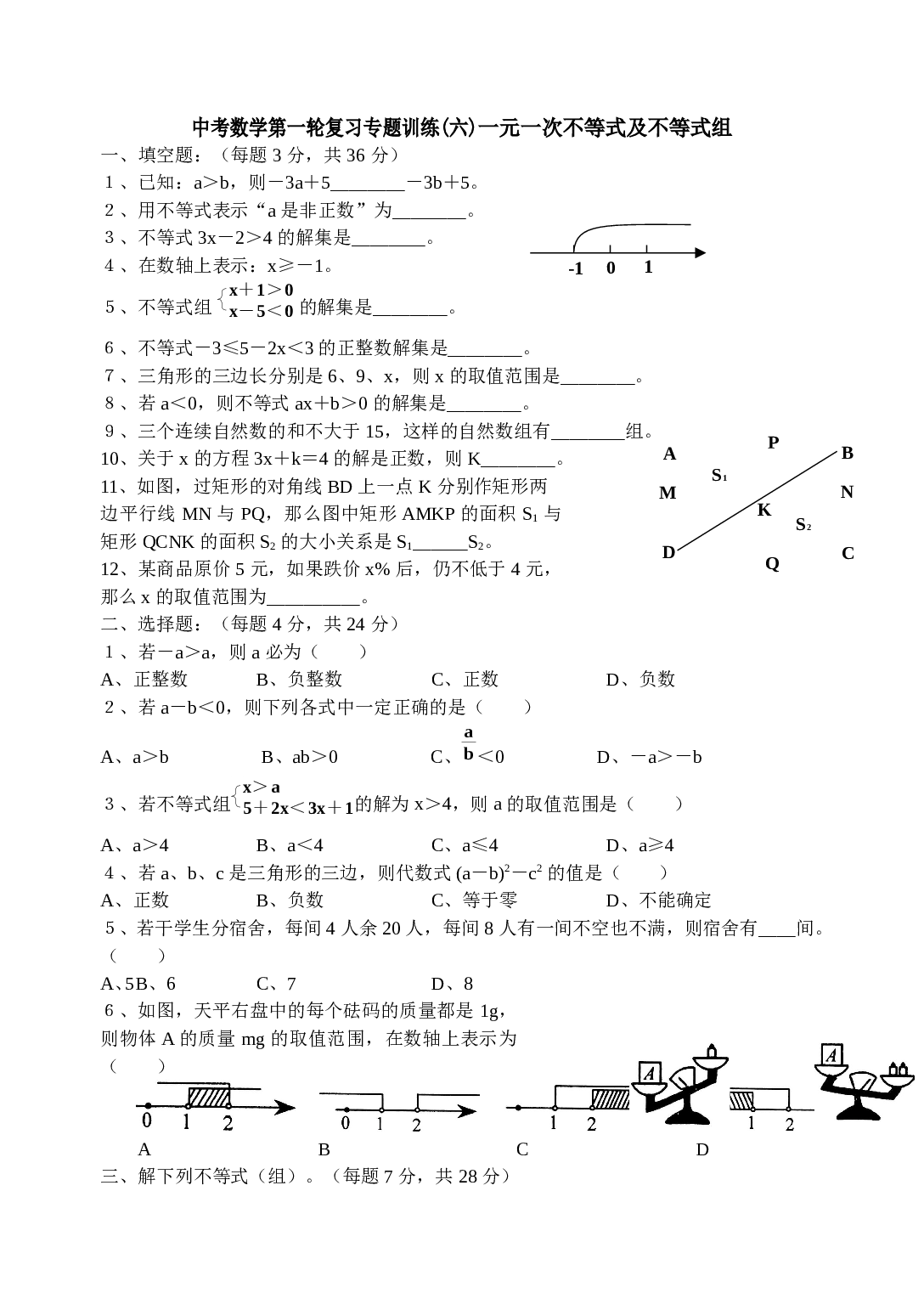 中考数学第一轮复习专题训练(六).doc 第1页
