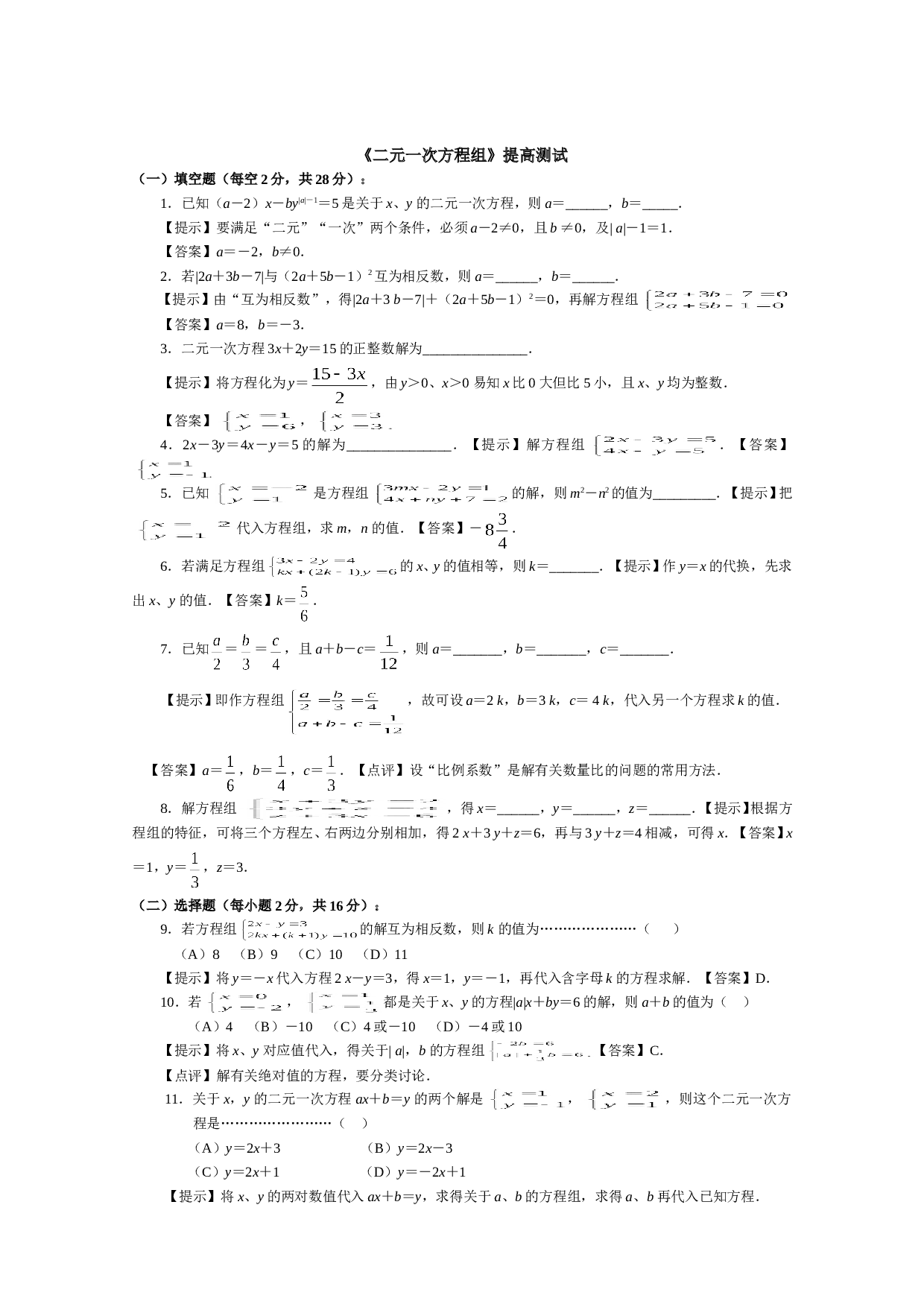 中考数学二元一次方程组提高测试.doc 第1页