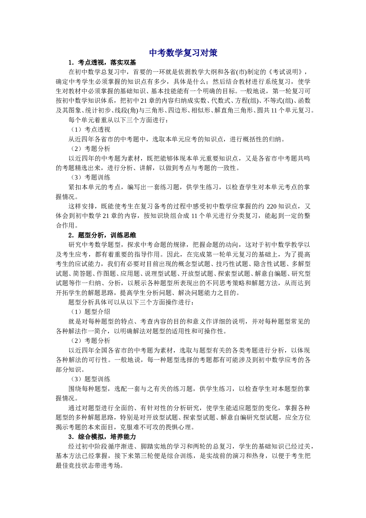 中考数学复习对策.doc 第1页