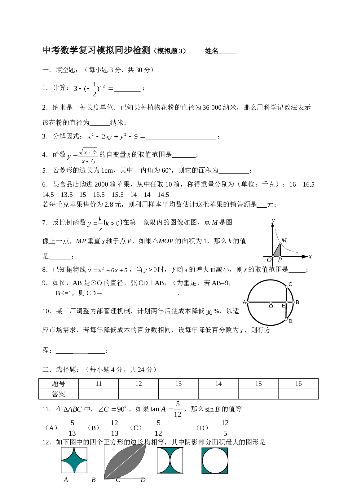 中考数学复习模拟同步检测3.doc 第1页