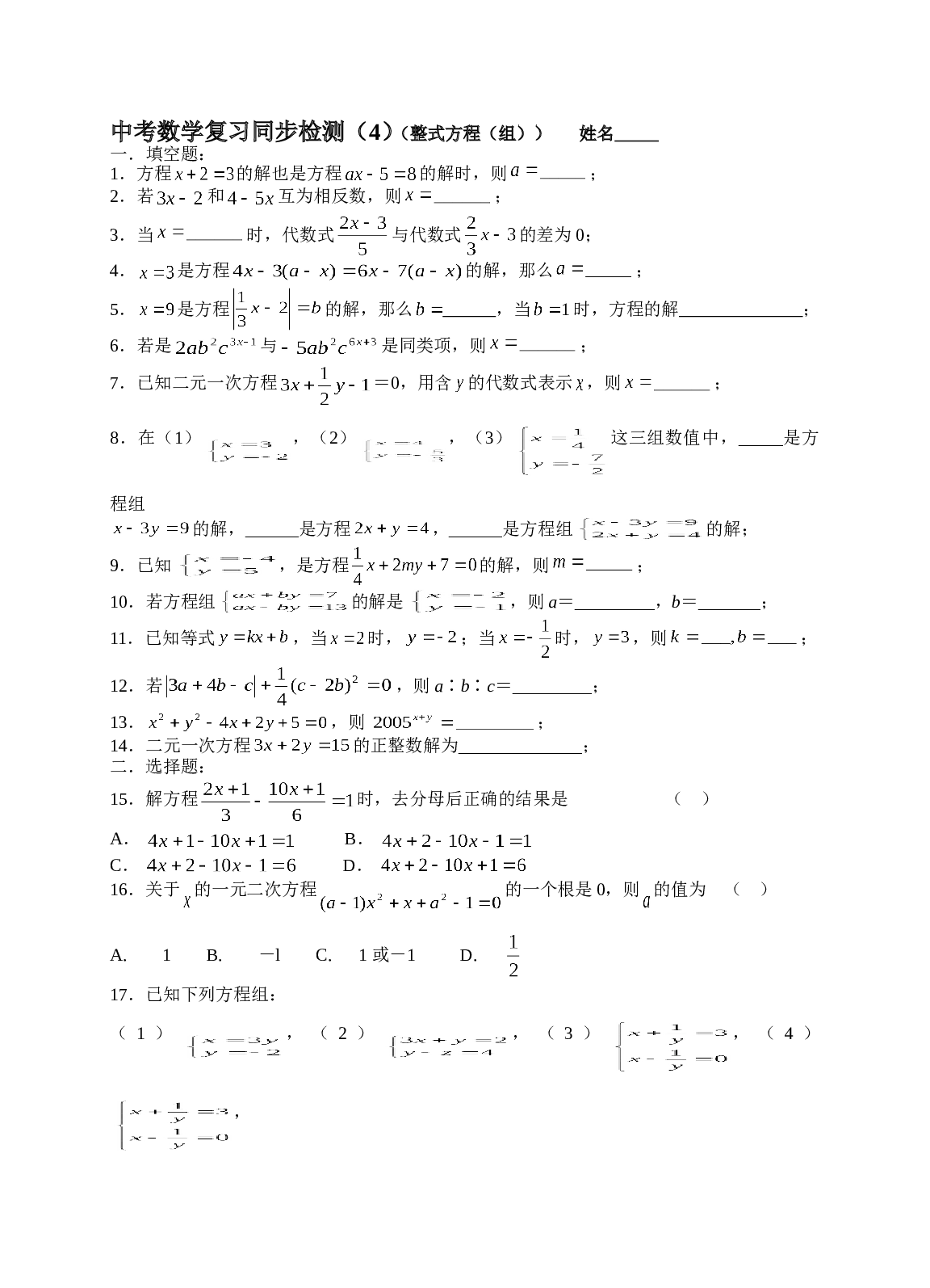 中考数学复习同步检测（4）（整式方程（组））.doc 第1页
