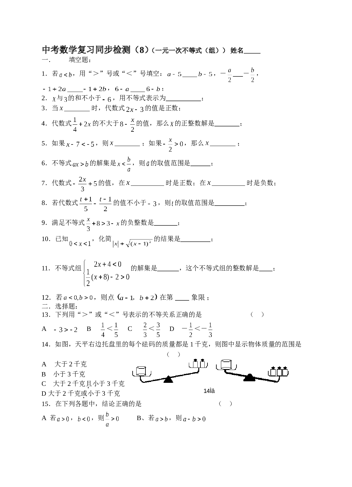 中考数学复习同步检测（8）（一元一次不等式（组））.doc 第1页