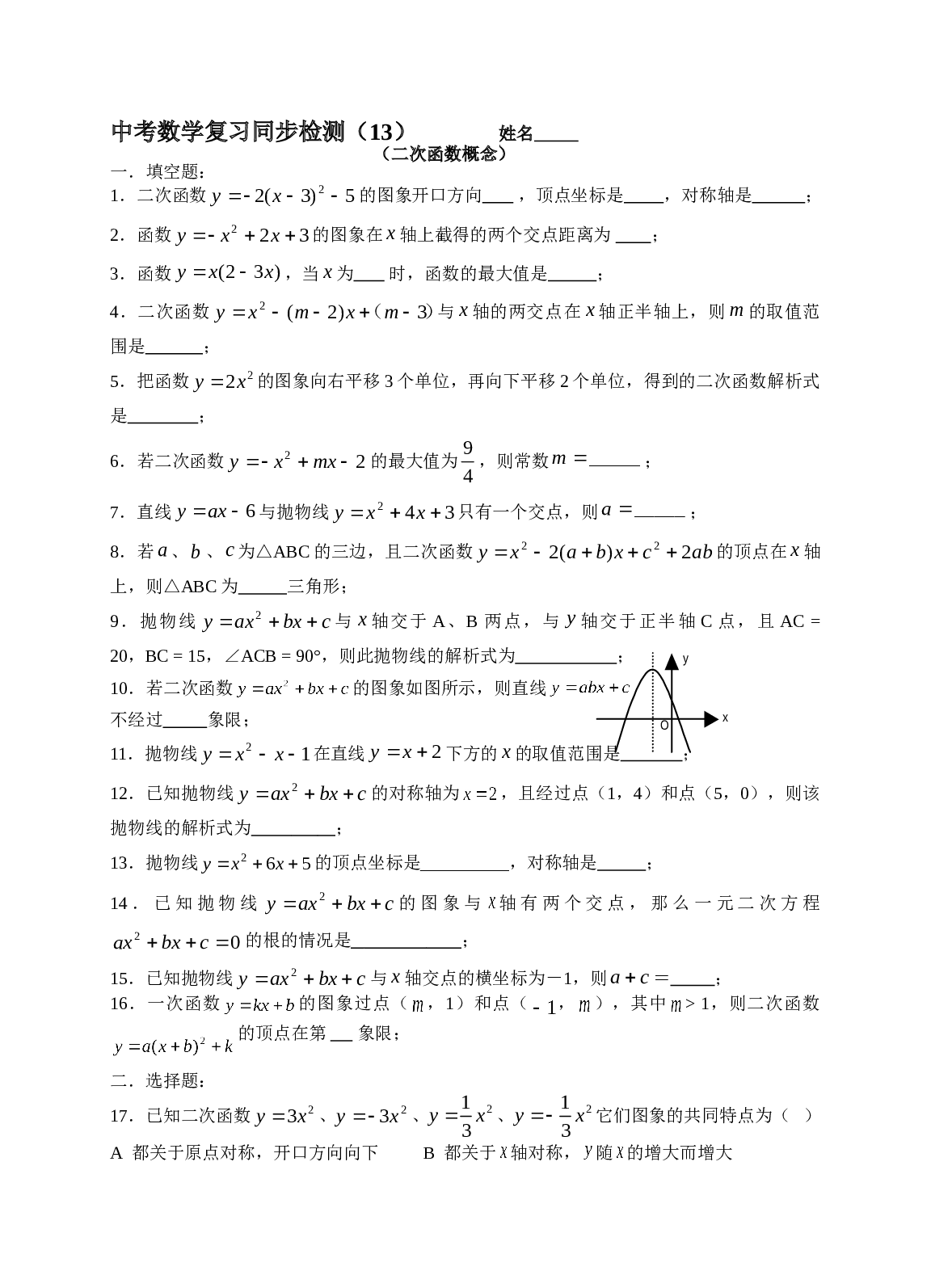中考数学复习同步检测（13）（二次函数概念）.doc 第1页