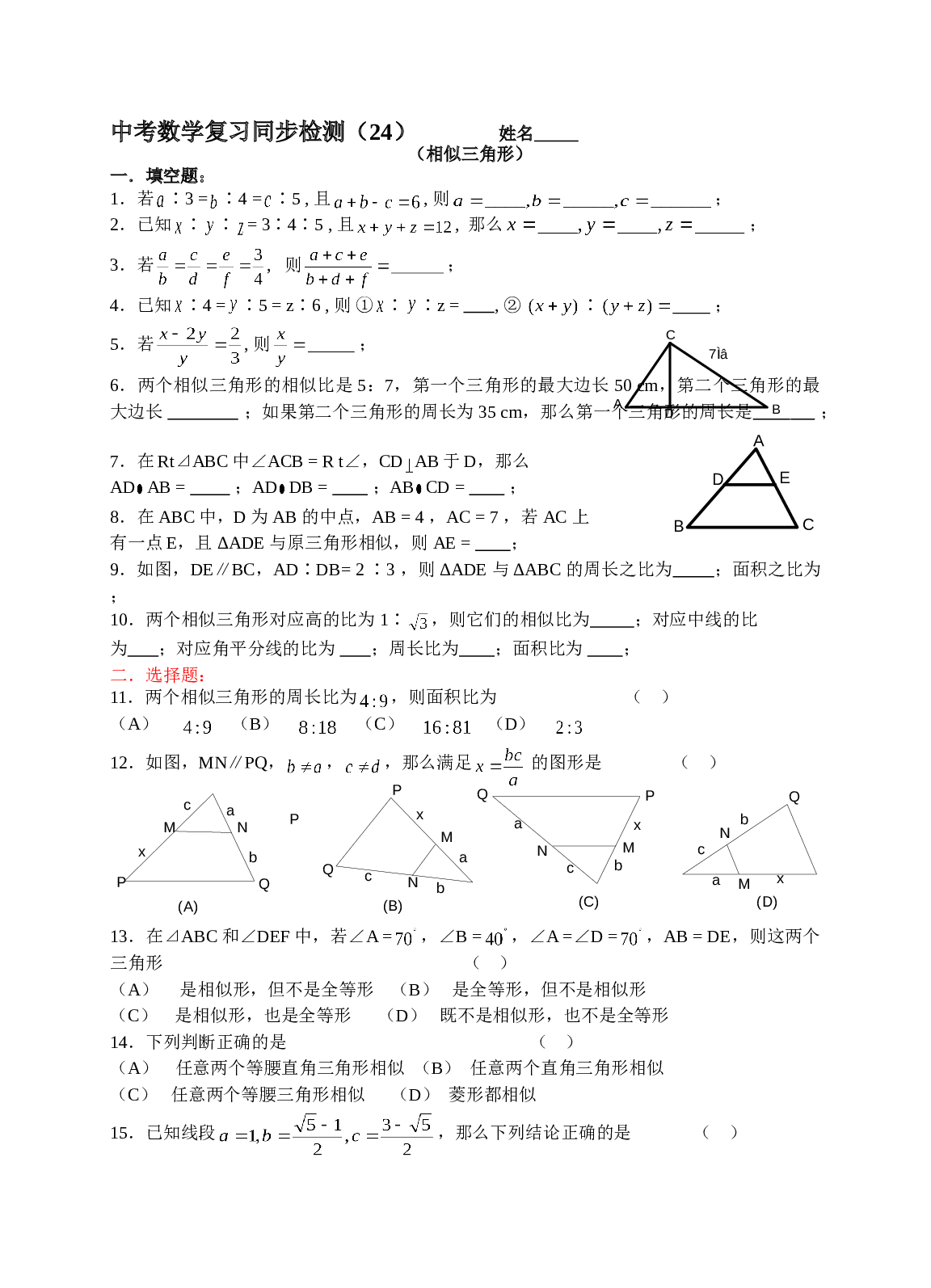 中考数学复习同步检测（24）（相似三角形）.doc 第1页