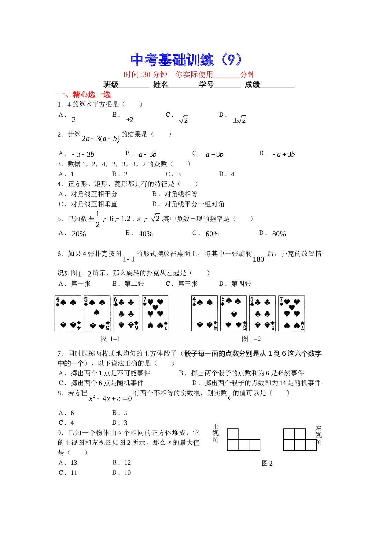 中考数学基础训练9.doc 第1页