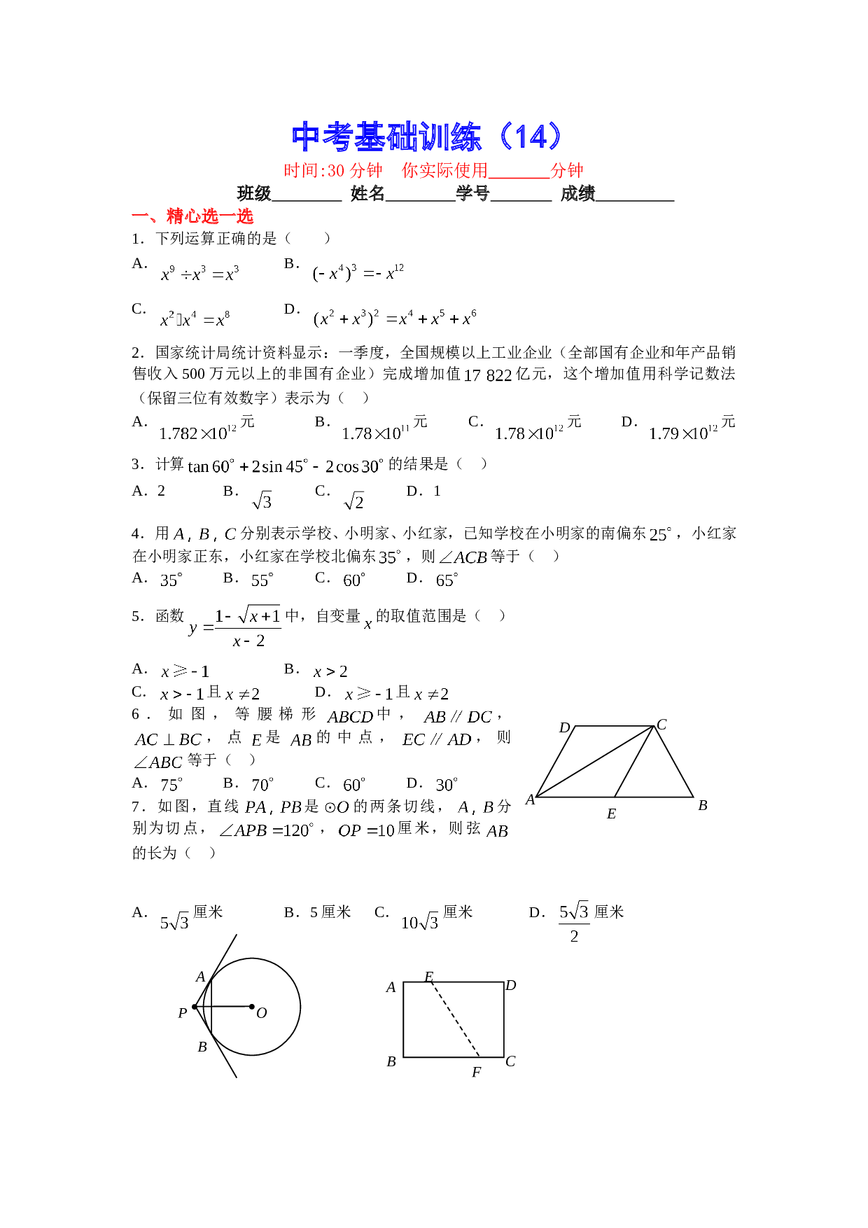 中考数学基础训练14.doc 第1页