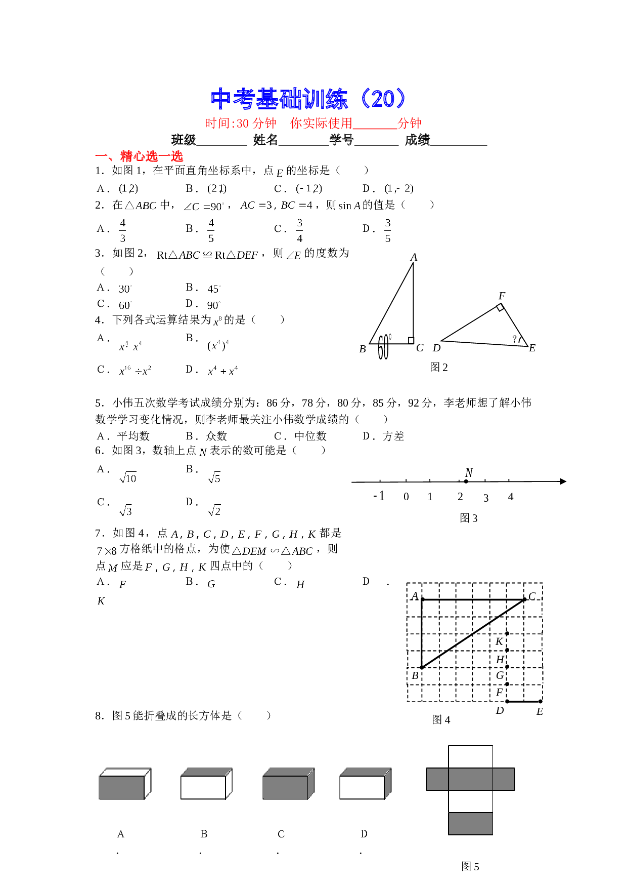 中考数学基础训练20.doc 第1页