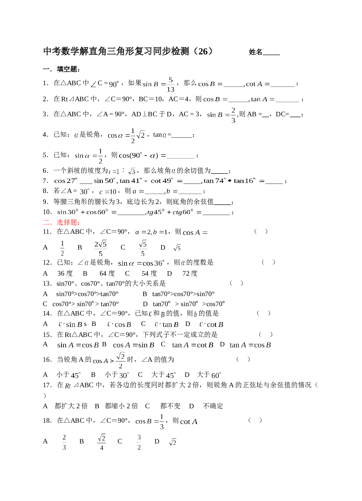 中考数学解直角三角形复习测试2.doc 第1页