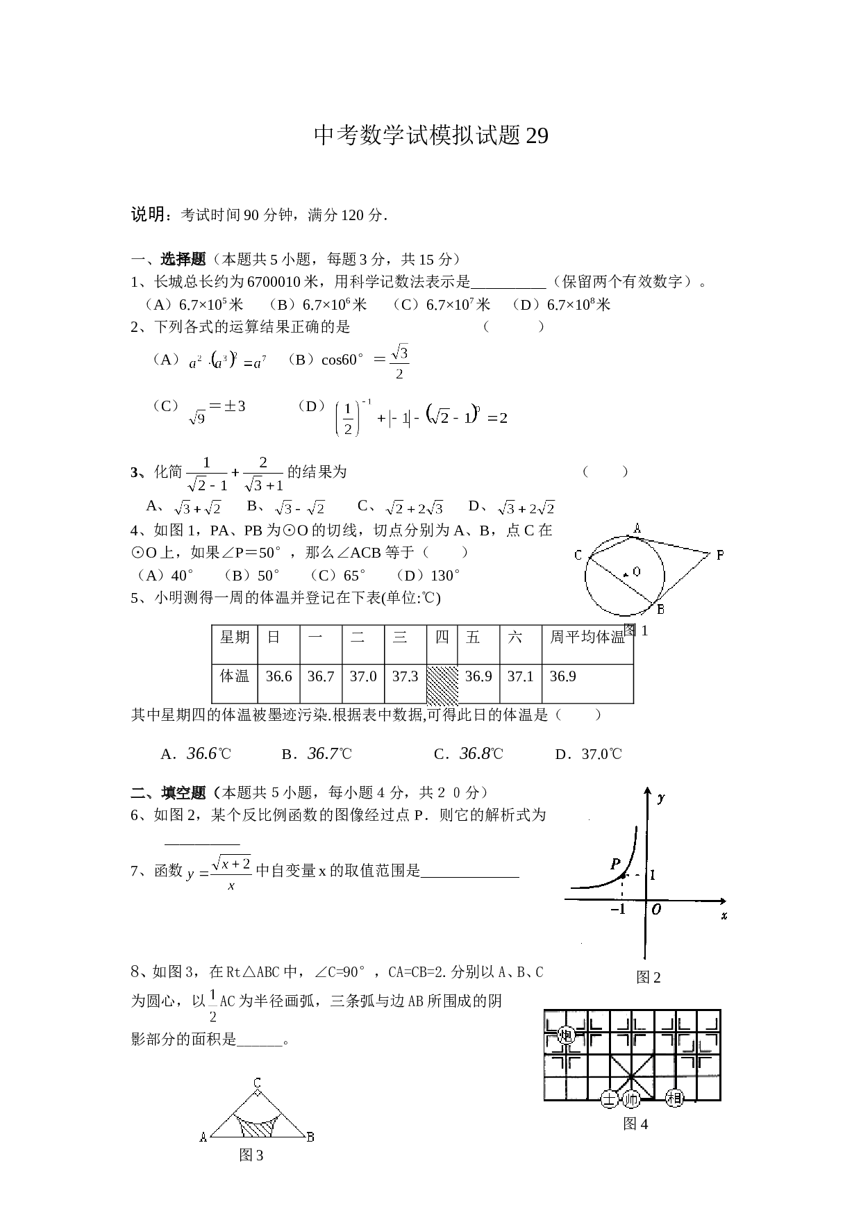 中考数学全真模拟试题29.doc 第1页