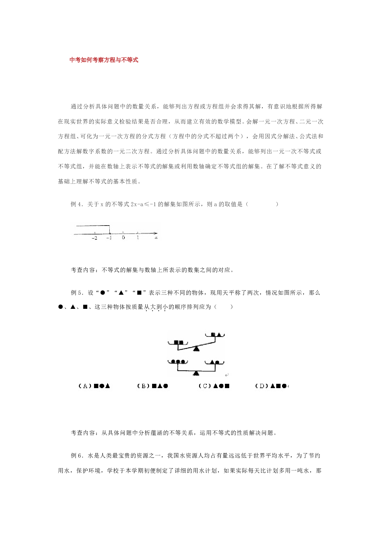 中考数学如何考察方程与不等式.doc 第1页