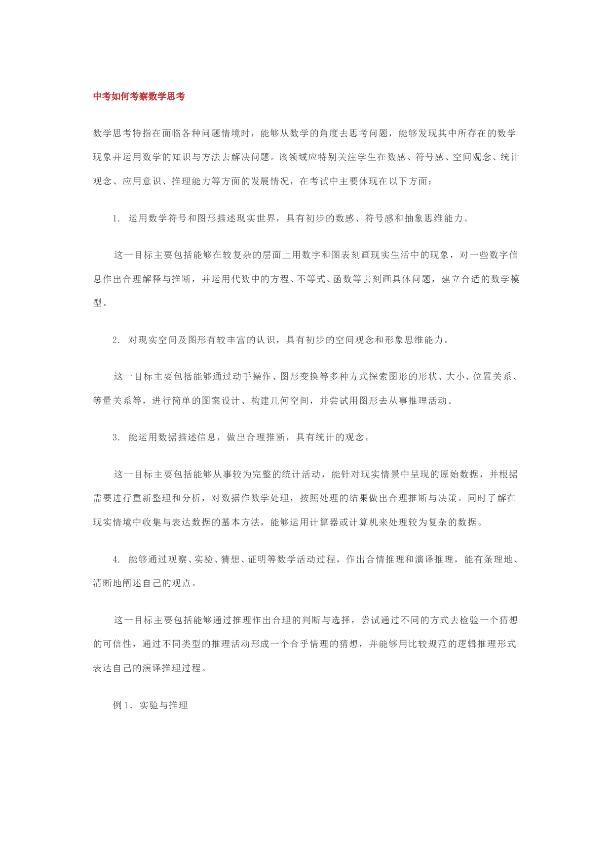 中考数学如何考察数学思考.doc 第1页