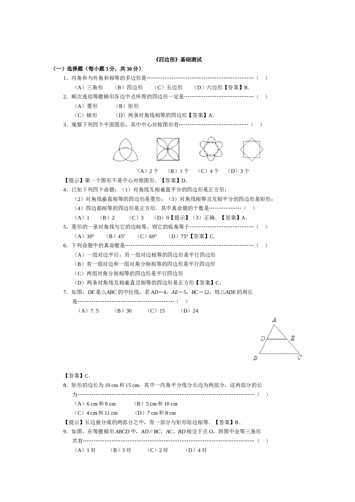 中考数学四边形基础测试.doc 第1页