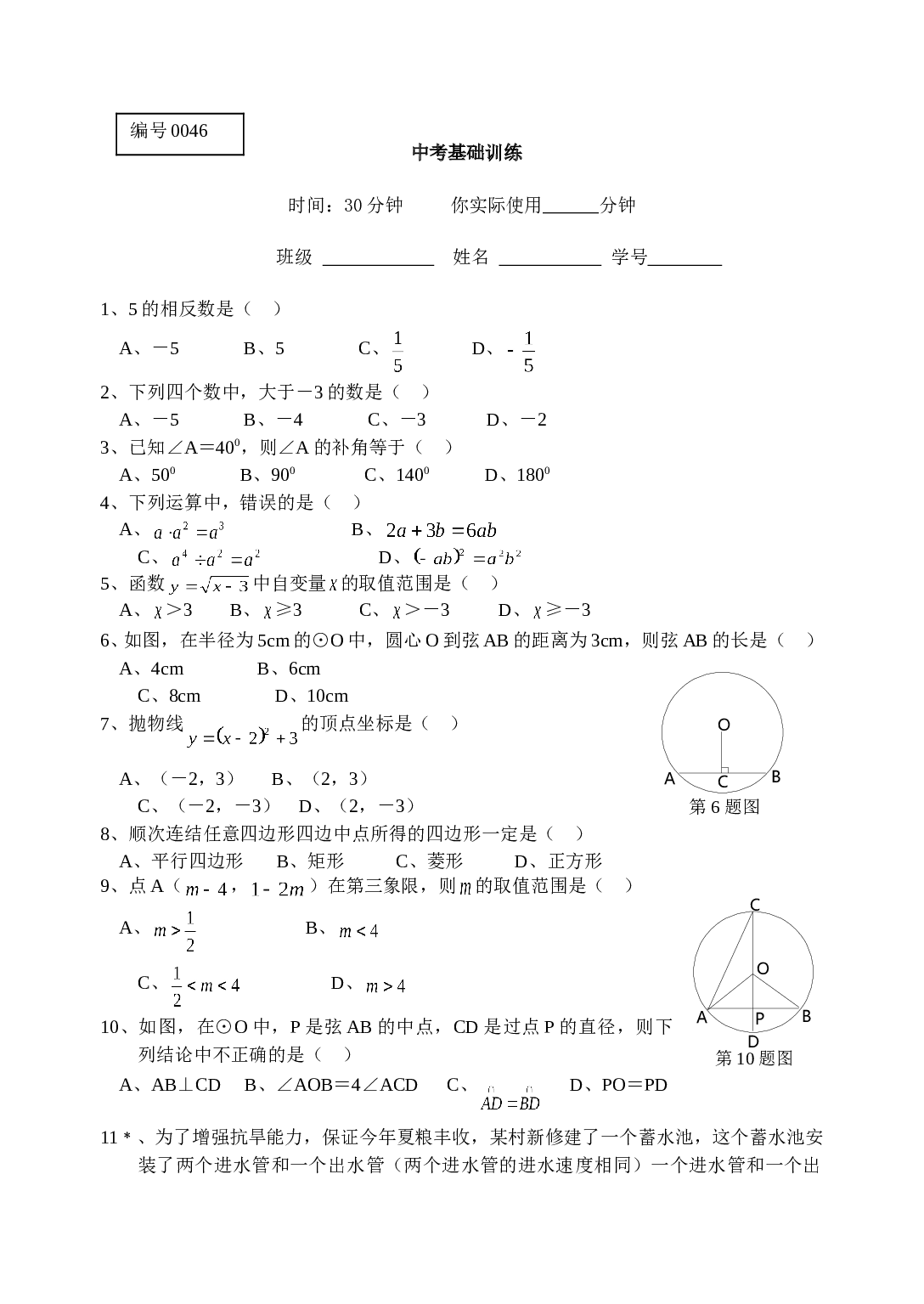 中考数学填空选择基础训练.doc 第1页