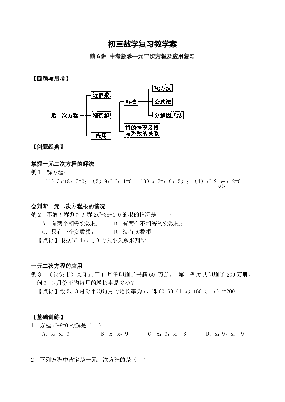 中考数学一元二次方程及应用复习.doc 第1页