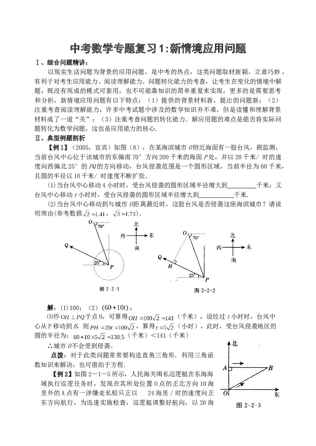 中考数学专题复习1新情境应用问题.doc 第1页