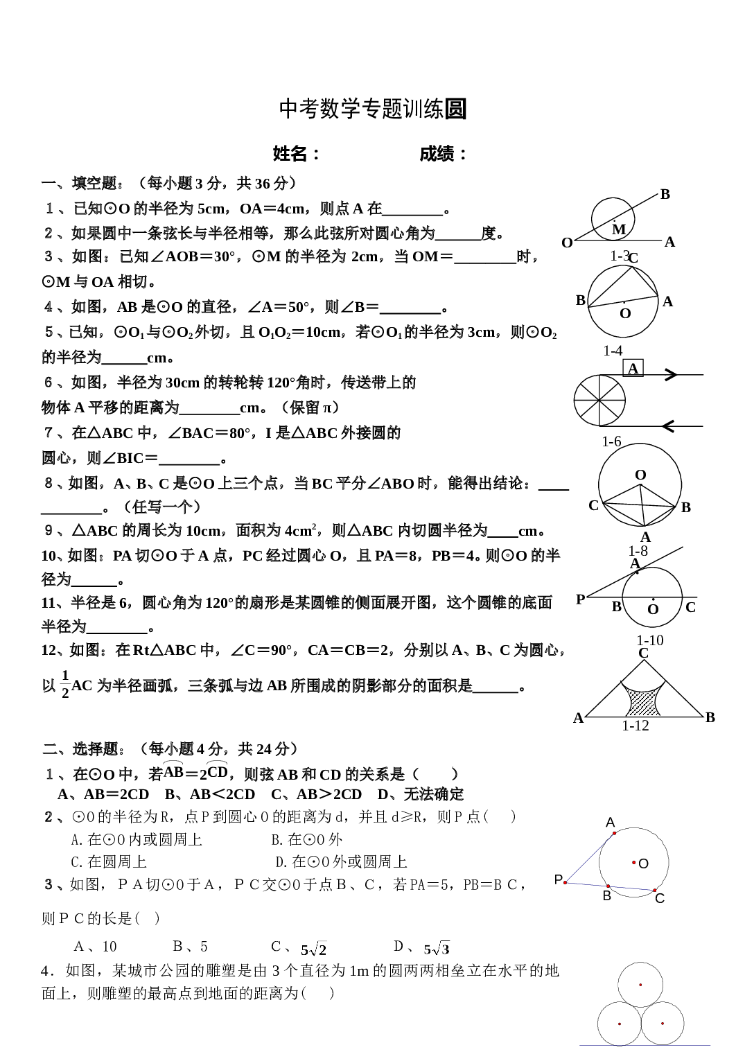 中考数学专题训练圆.doc 第1页