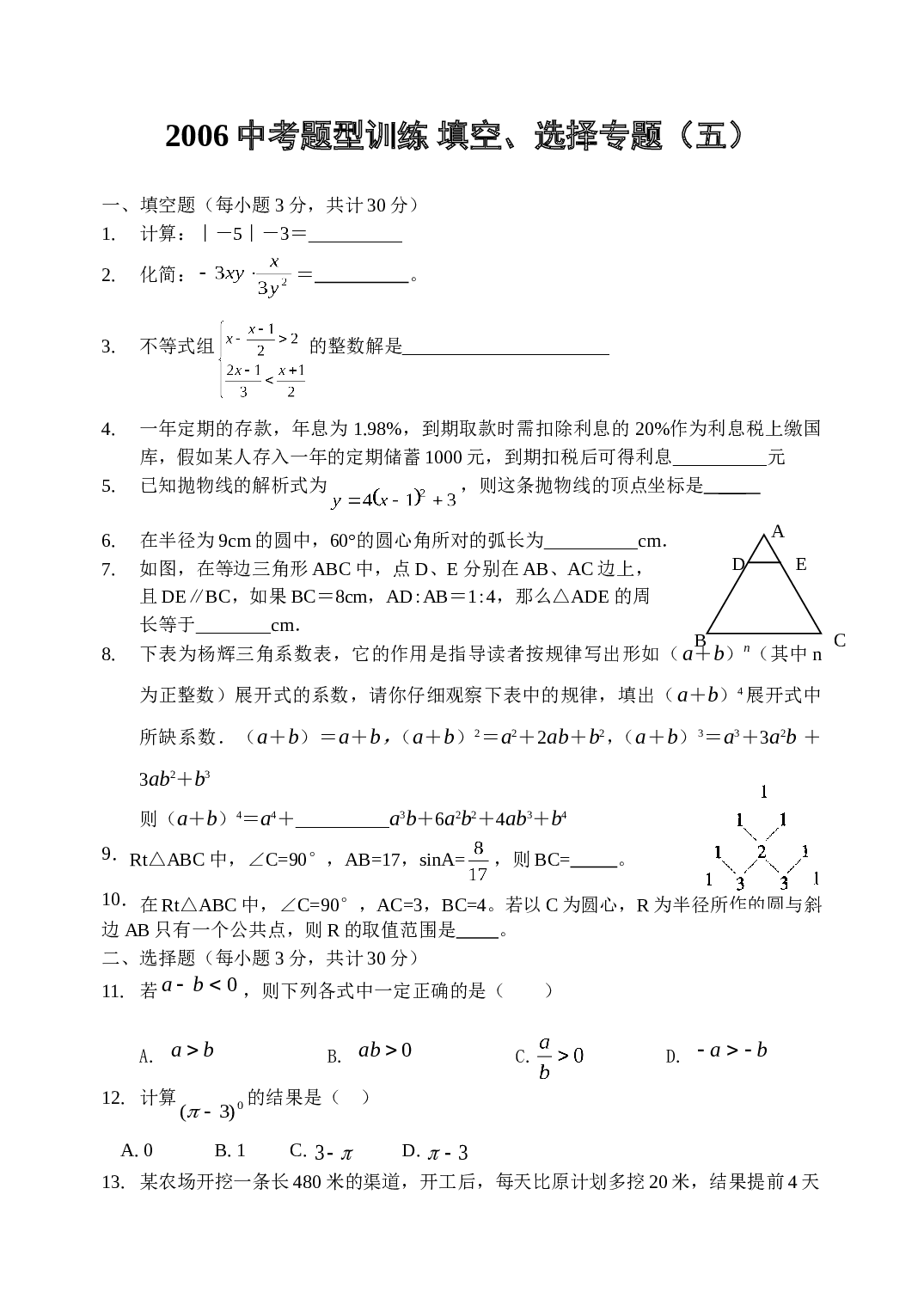 中考题型训练填空、选择专题（五）.doc 第1页