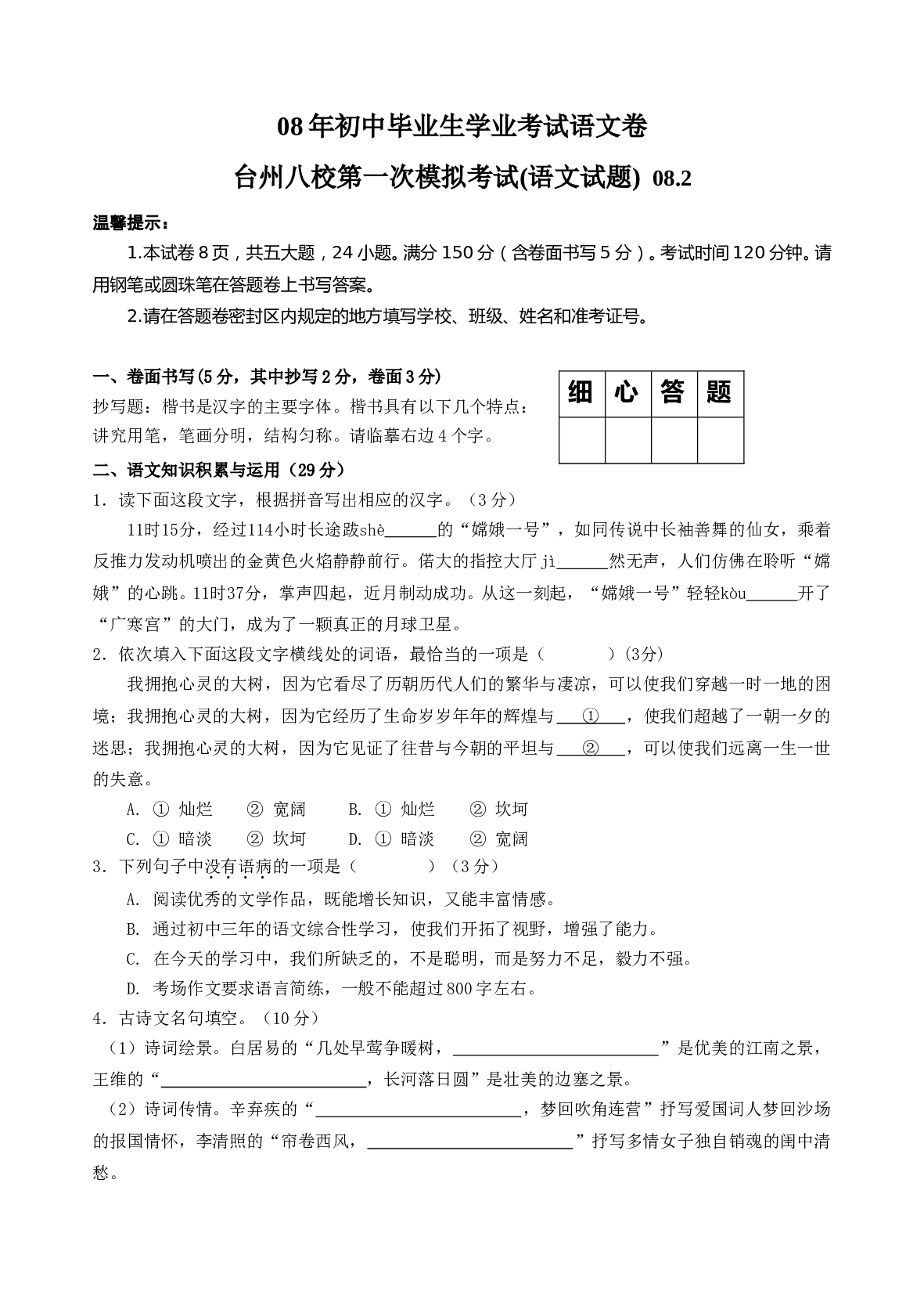 08年初中毕业生学业考试语文卷.doc 第1页
