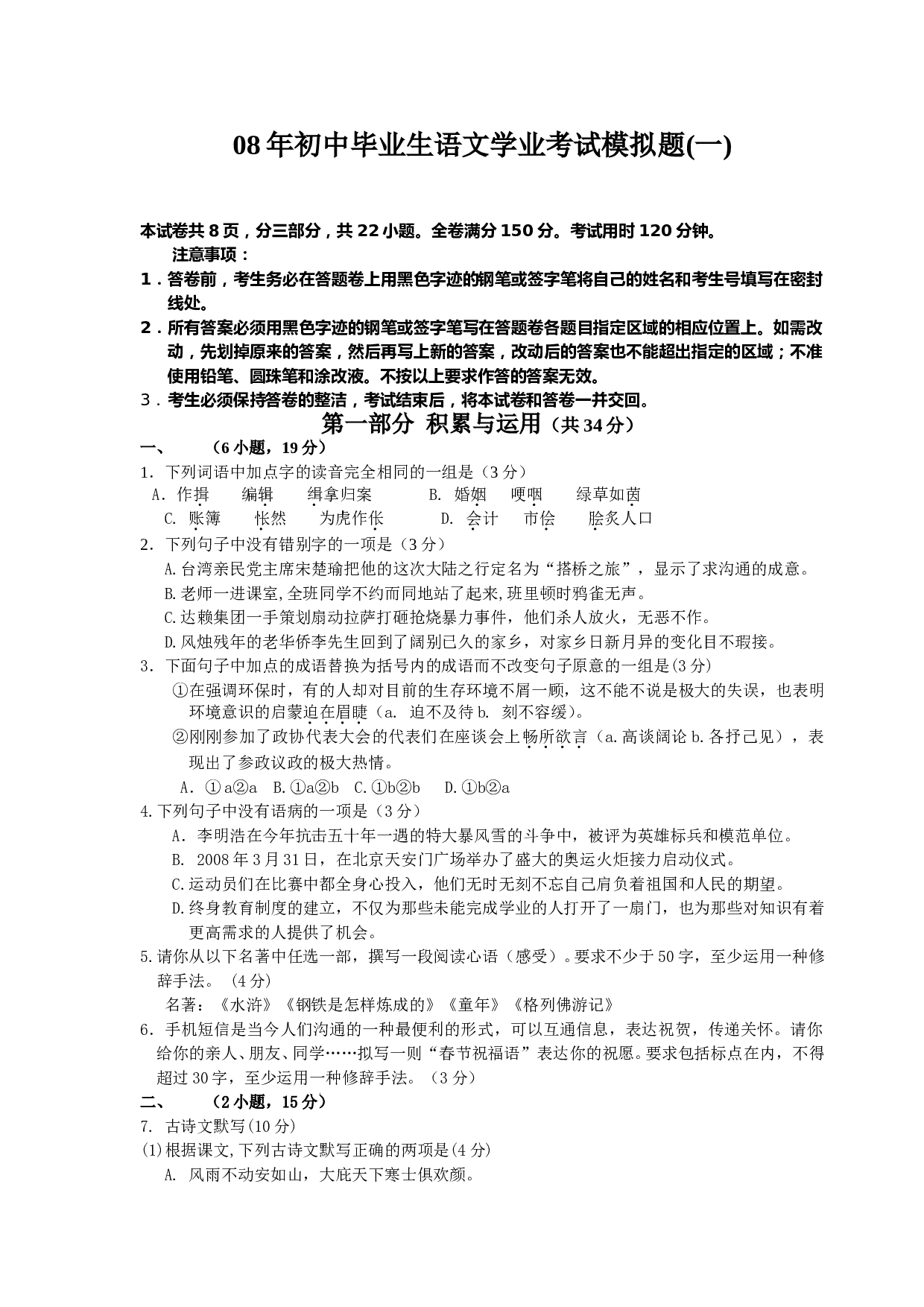 08年初中毕业生语文学业考试模拟题1.doc 第1页