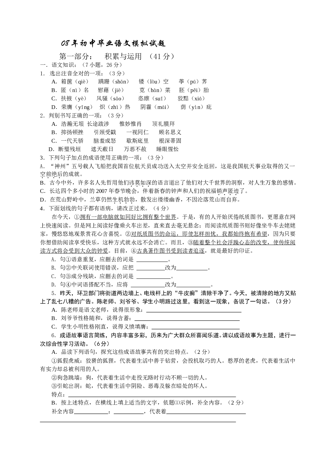 08年初中毕业语文模拟试题.doc 第1页