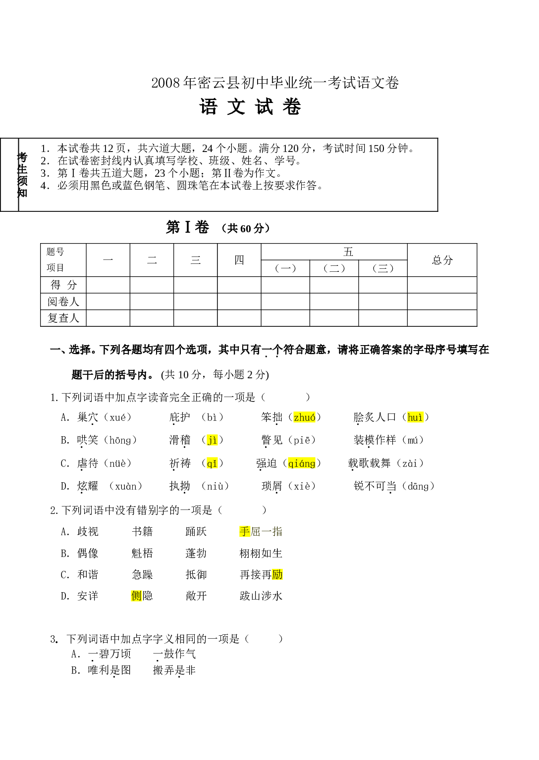 08年密云县初中毕业统一考试语文卷.doc 第1页