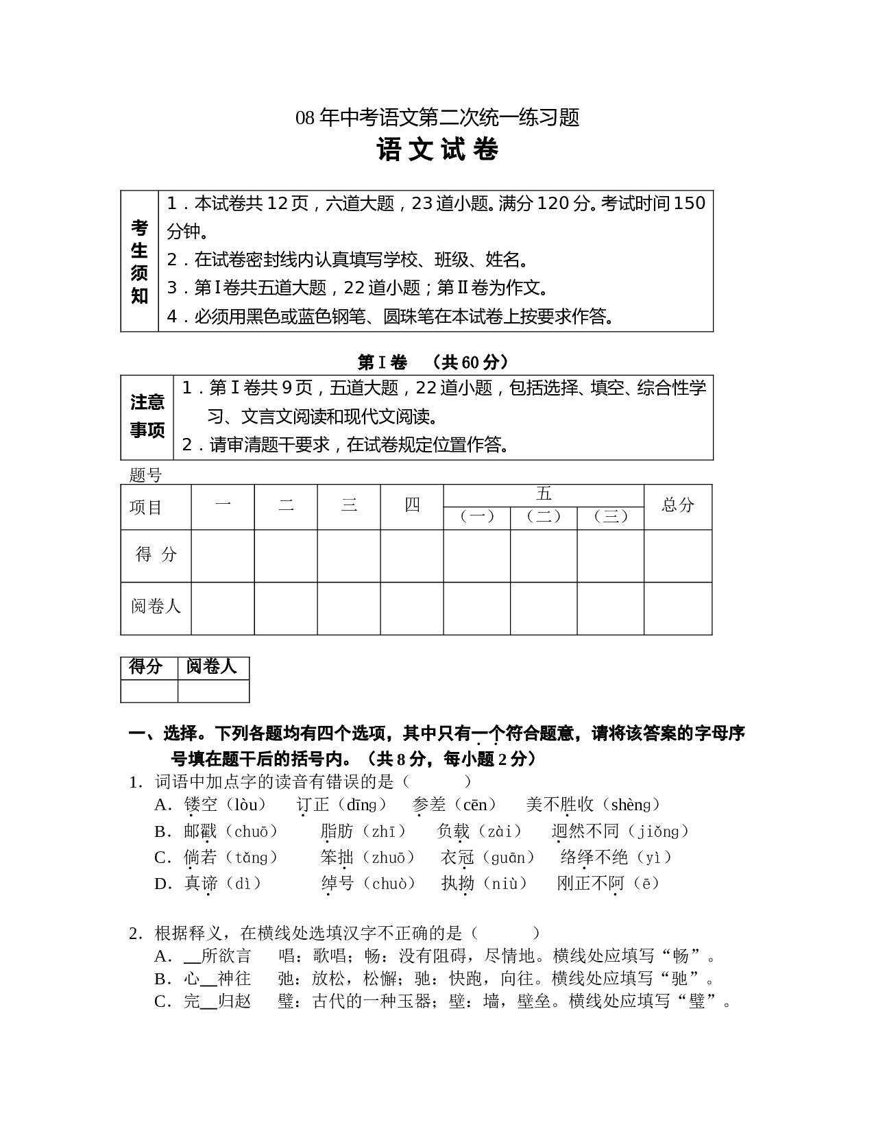 08年中考语文第二次统一练习题.doc 第1页