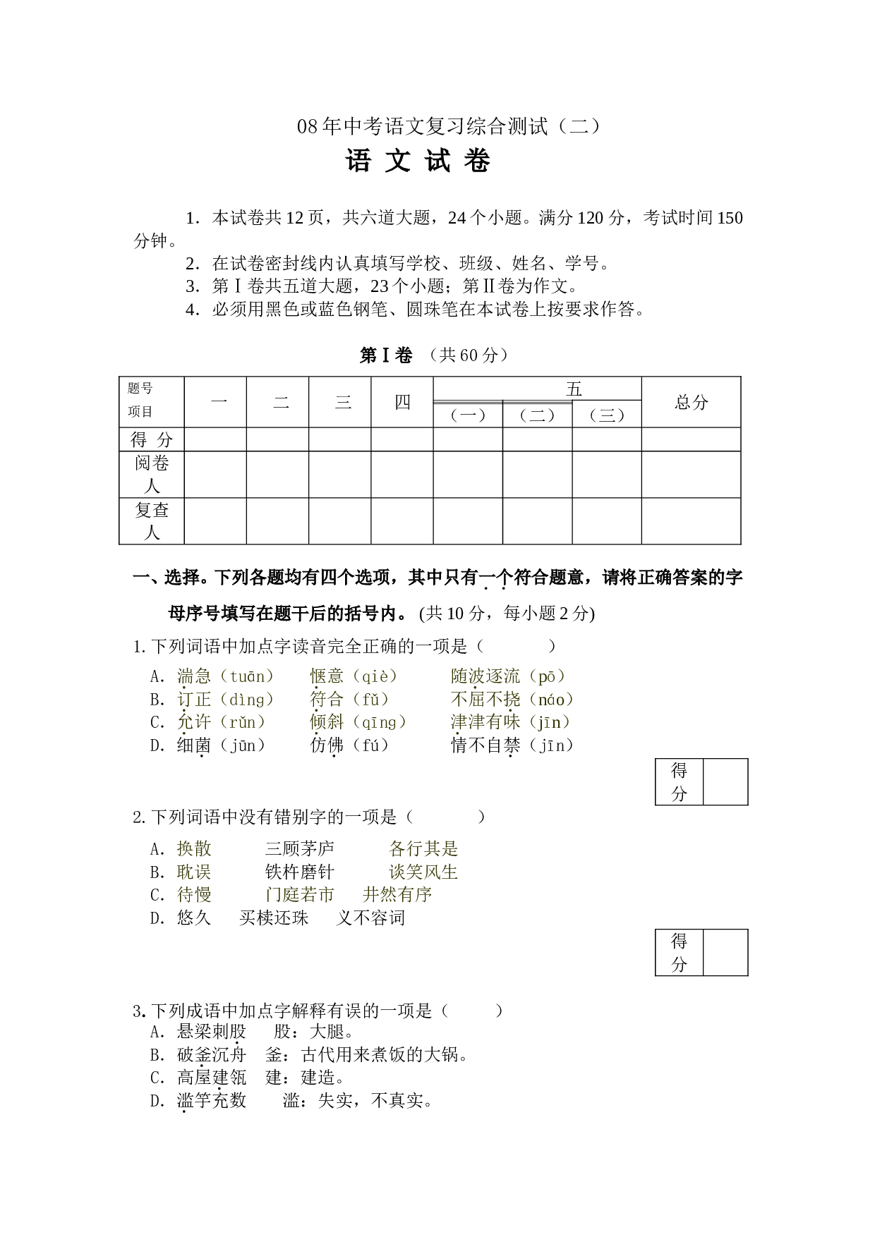 08年中考语文复习综合测试2.doc 第1页