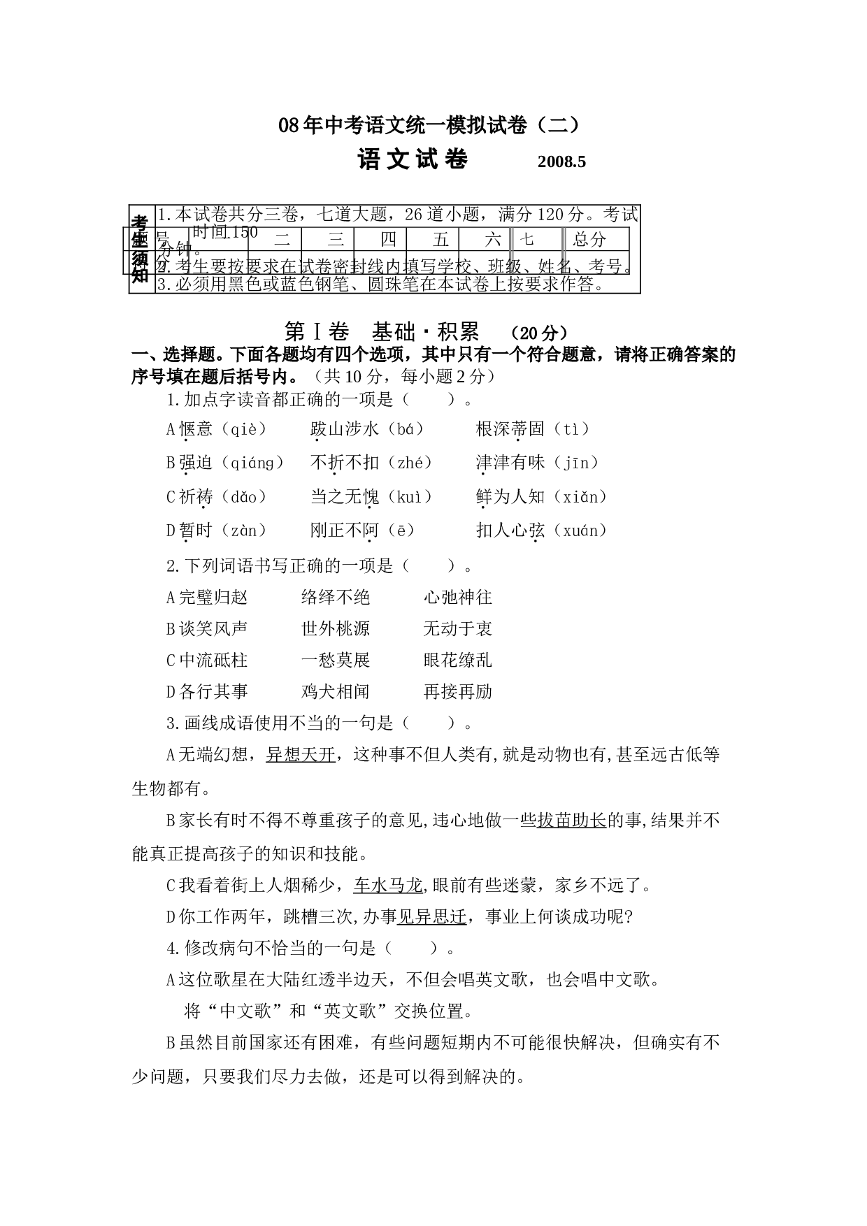 08年中考语文统一模拟试卷2.doc 第1页
