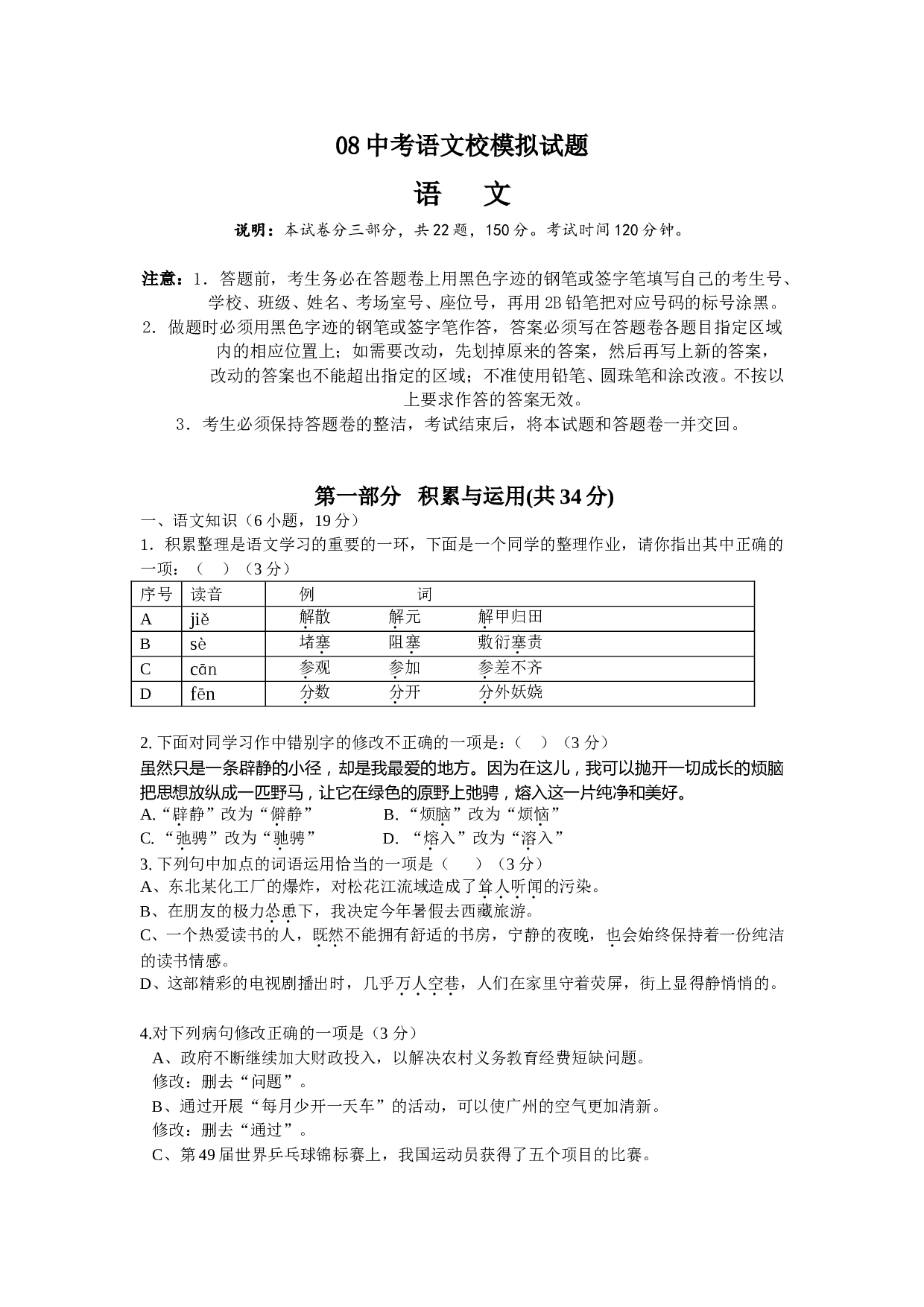08中考语文校模拟试题.doc 第1页
