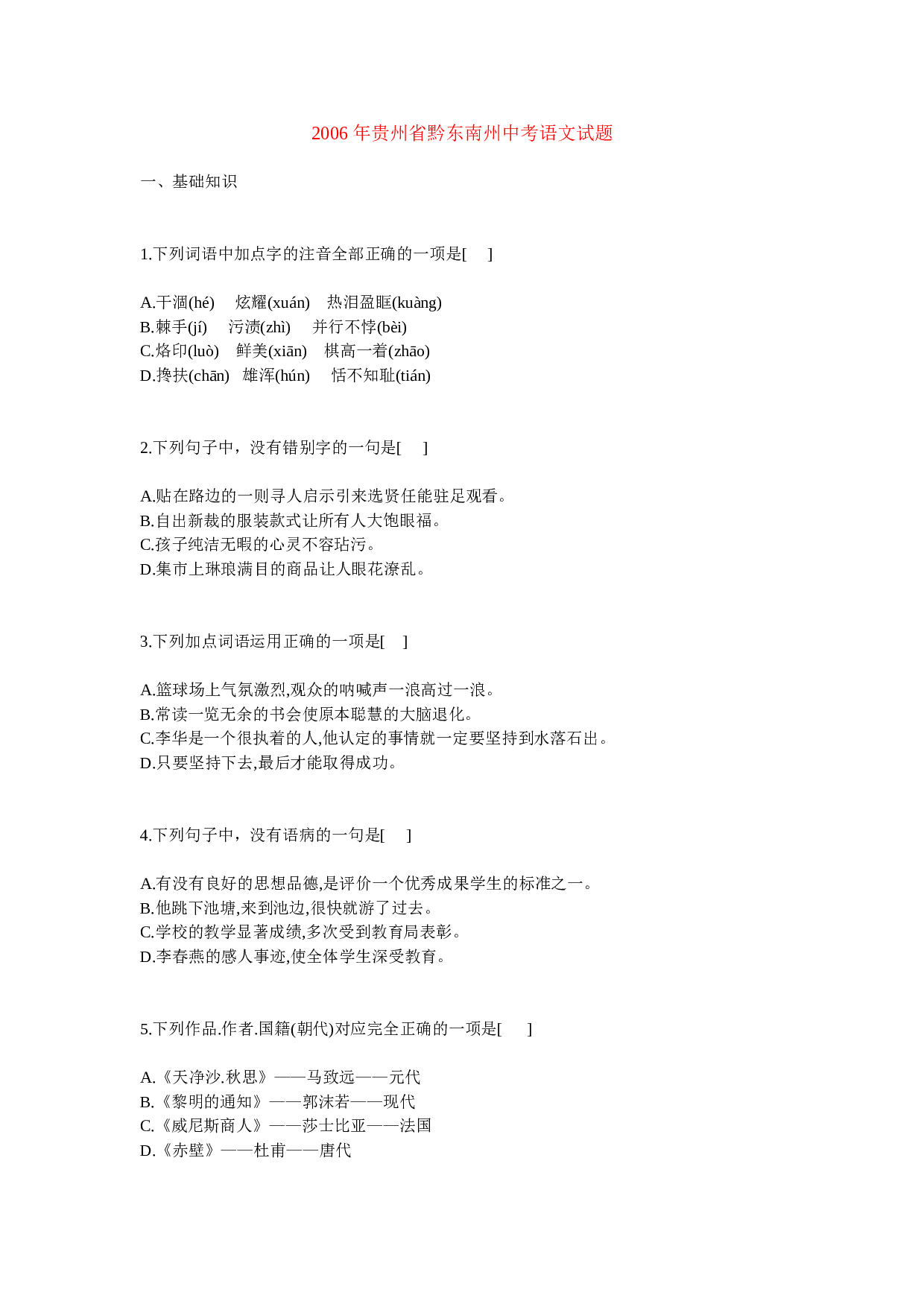 2006年贵州省黔东南州中考语文试题.doc 第1页