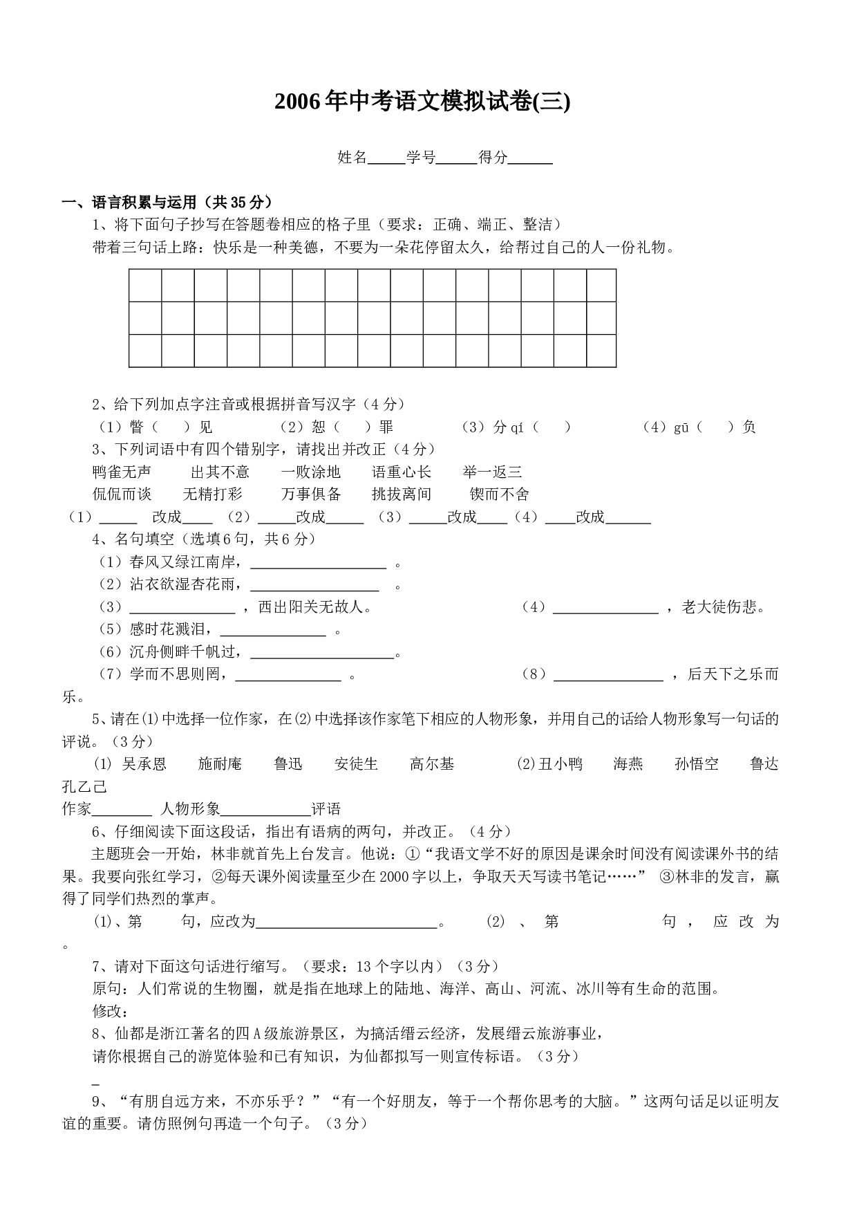 2006年中考语文模拟试卷(三).doc 第1页
