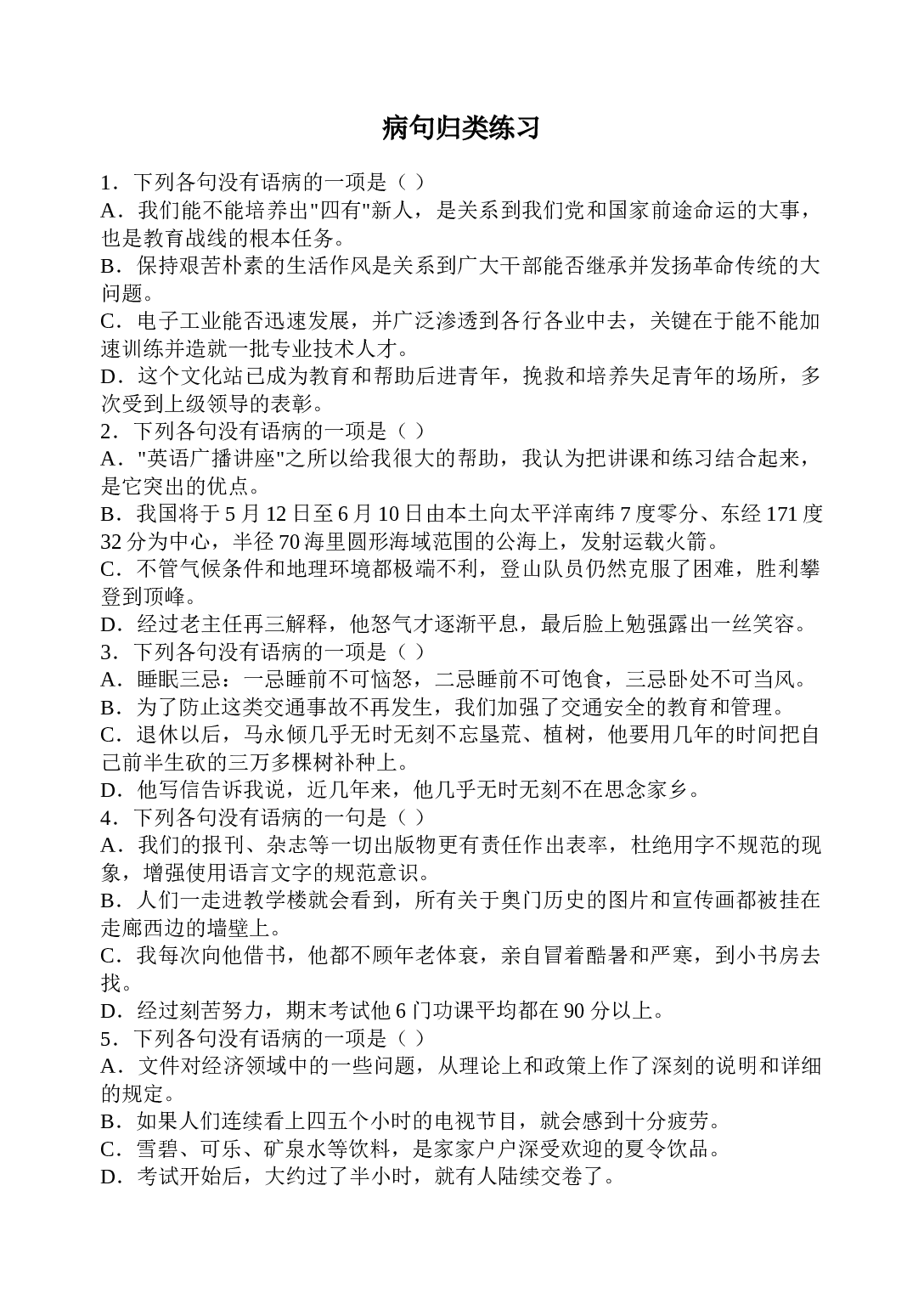 病句典型归类练习专题讲座.doc 第1页