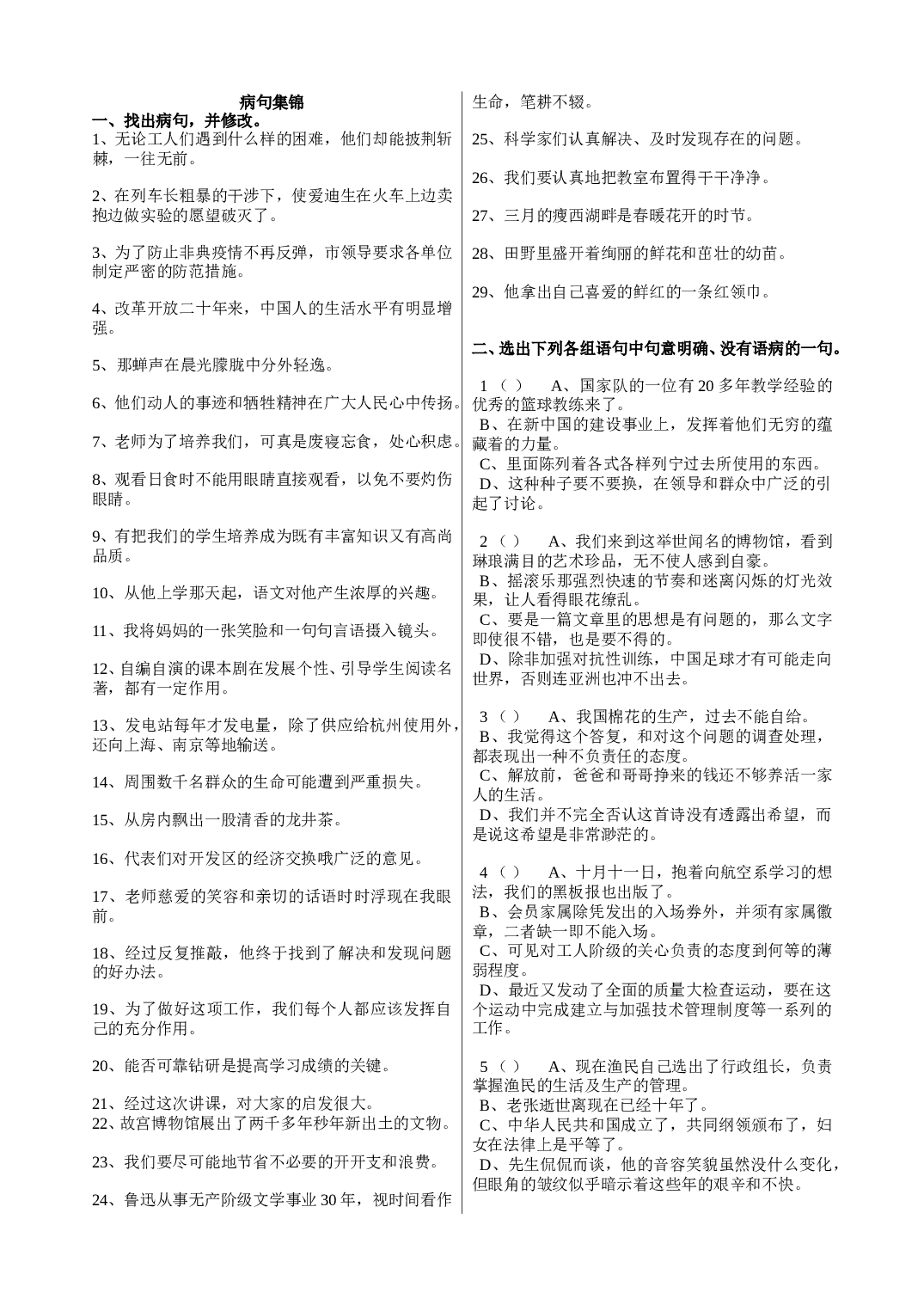 病句试题集锦.doc 第1页