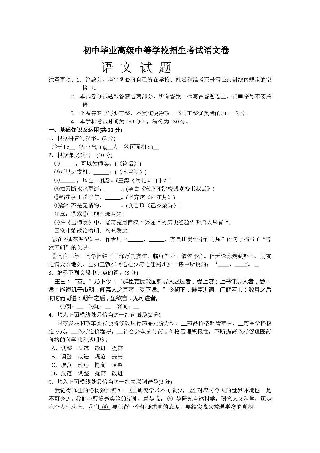 初中毕业高级中等学校招生考试语文卷1.doc 第1页