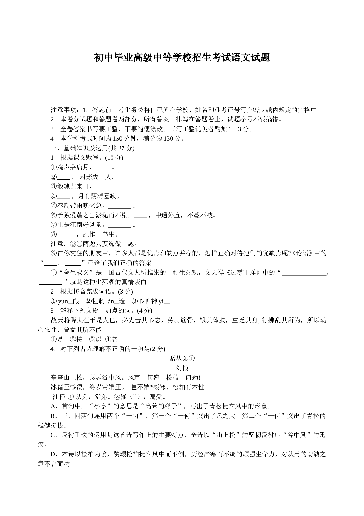 初中毕业高级中等学校招生考试语文试题.doc 第1页
