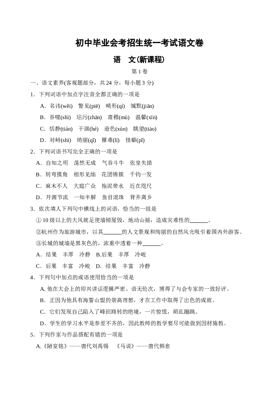 初中毕业会考招生统一考试语文卷.doc 第1页