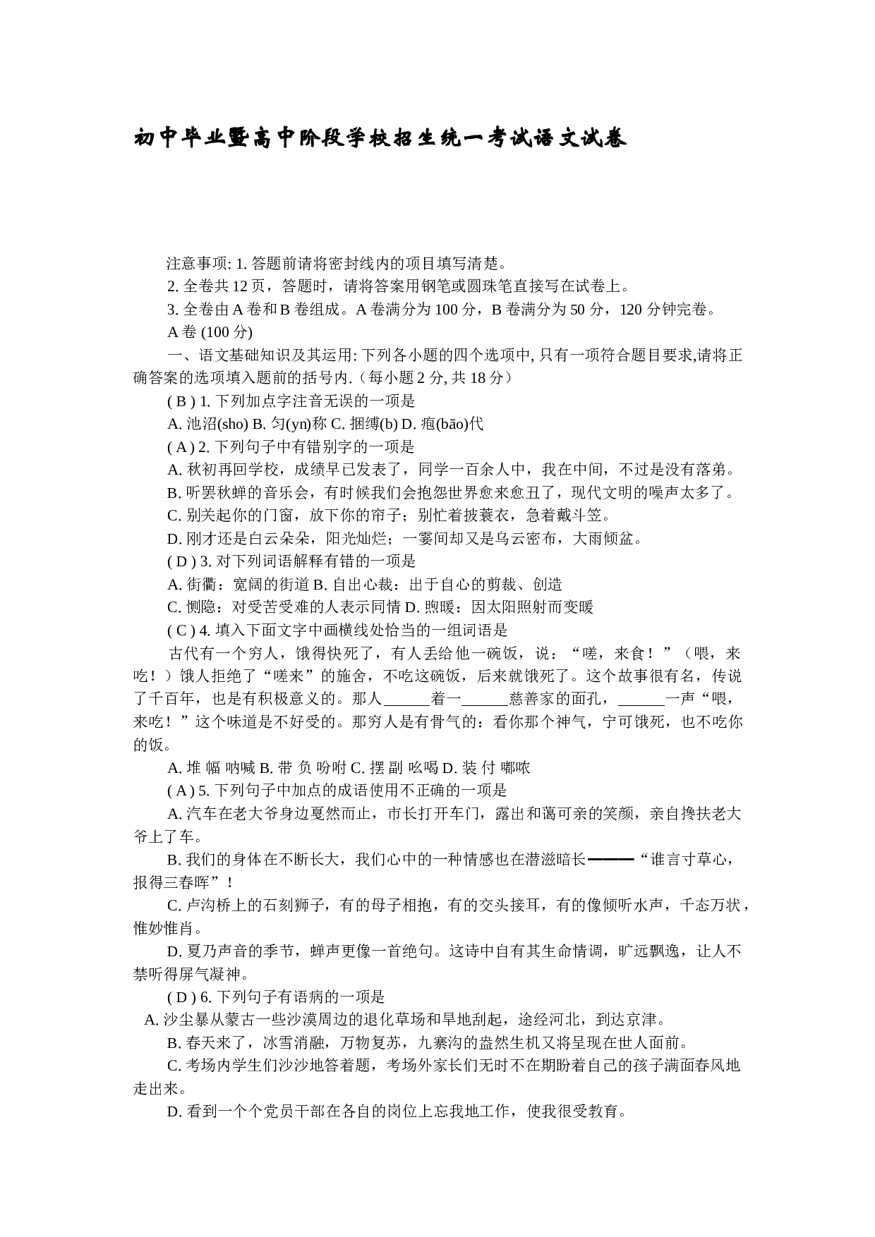 初中毕业暨高中阶段学校招生统一考试语文试卷.doc 第1页