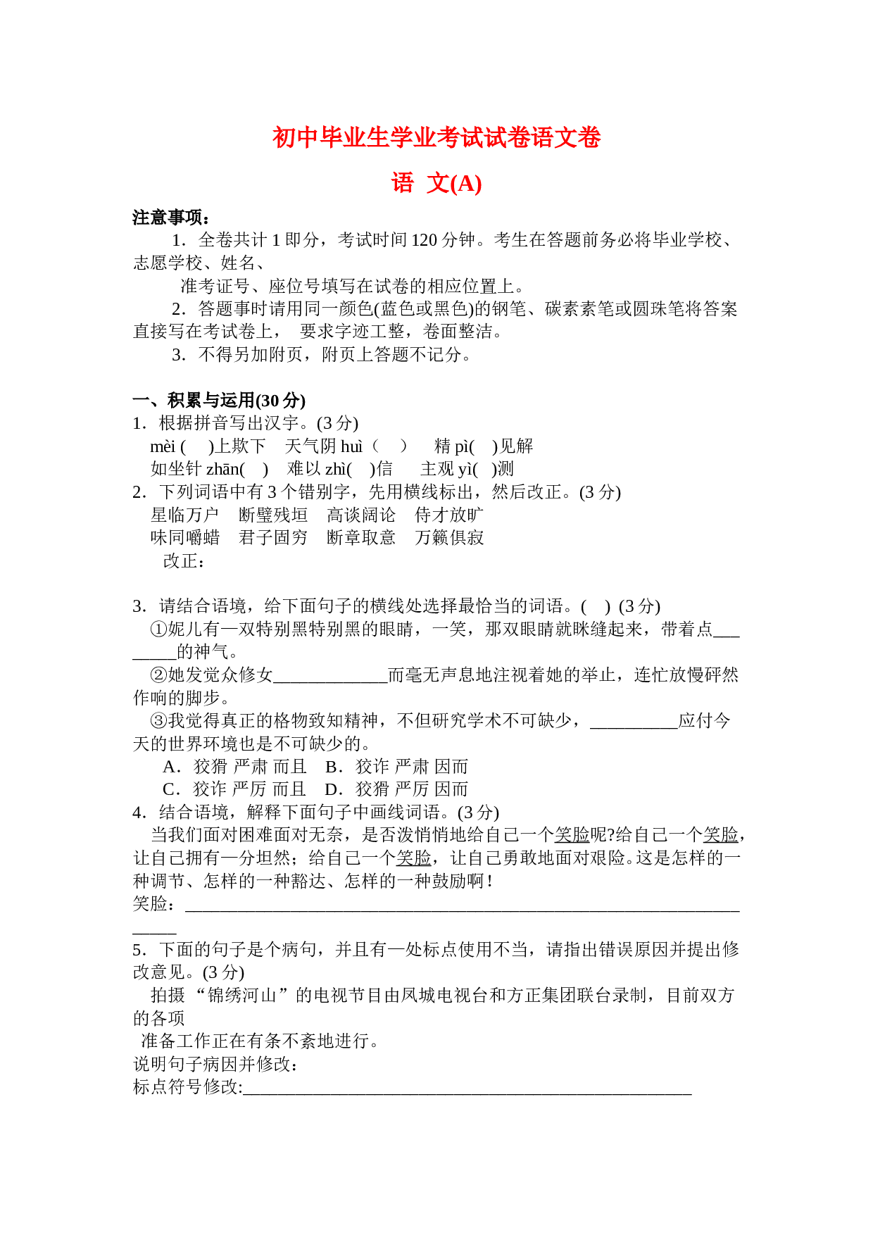 初中毕业生学业考试语文卷1.doc 第1页
