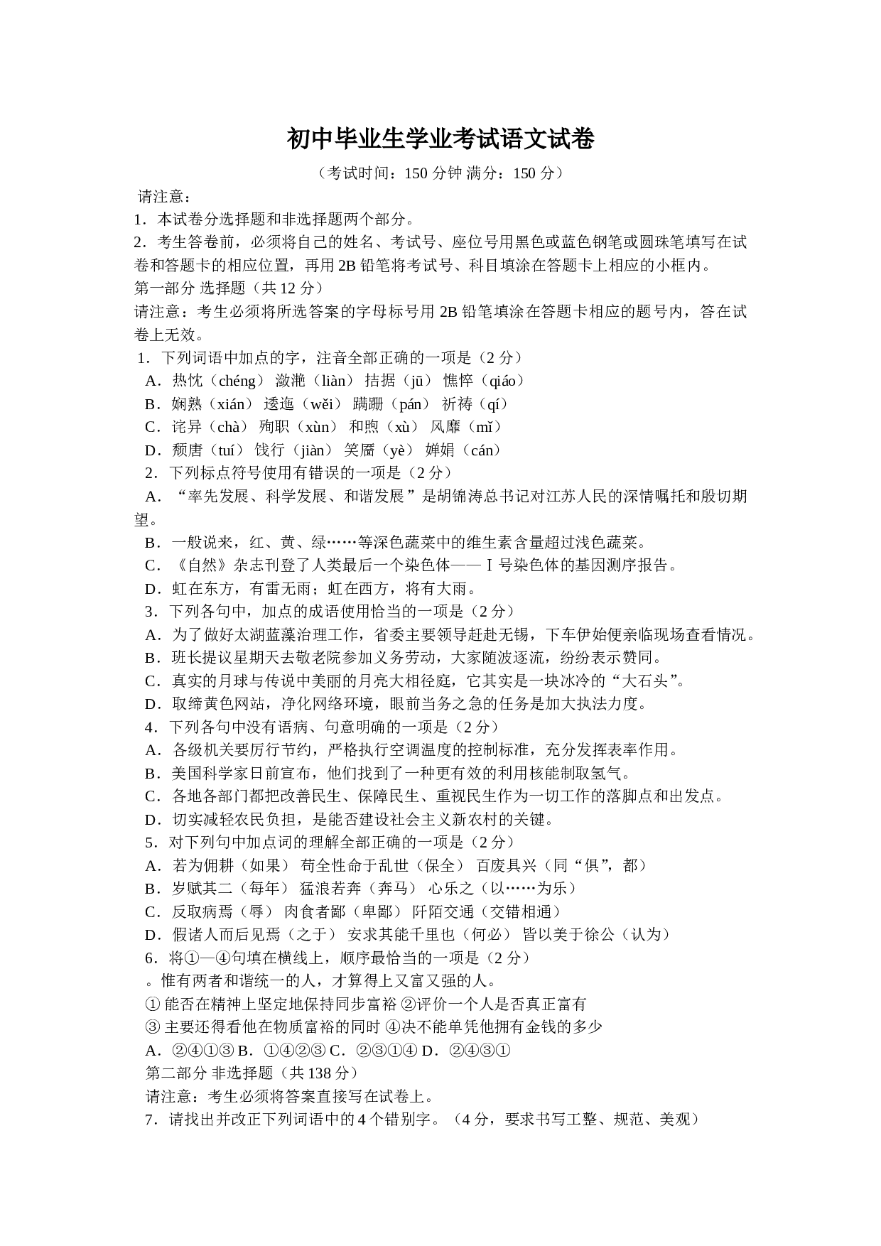 初中毕业生学业考试语文试卷5.doc 第1页