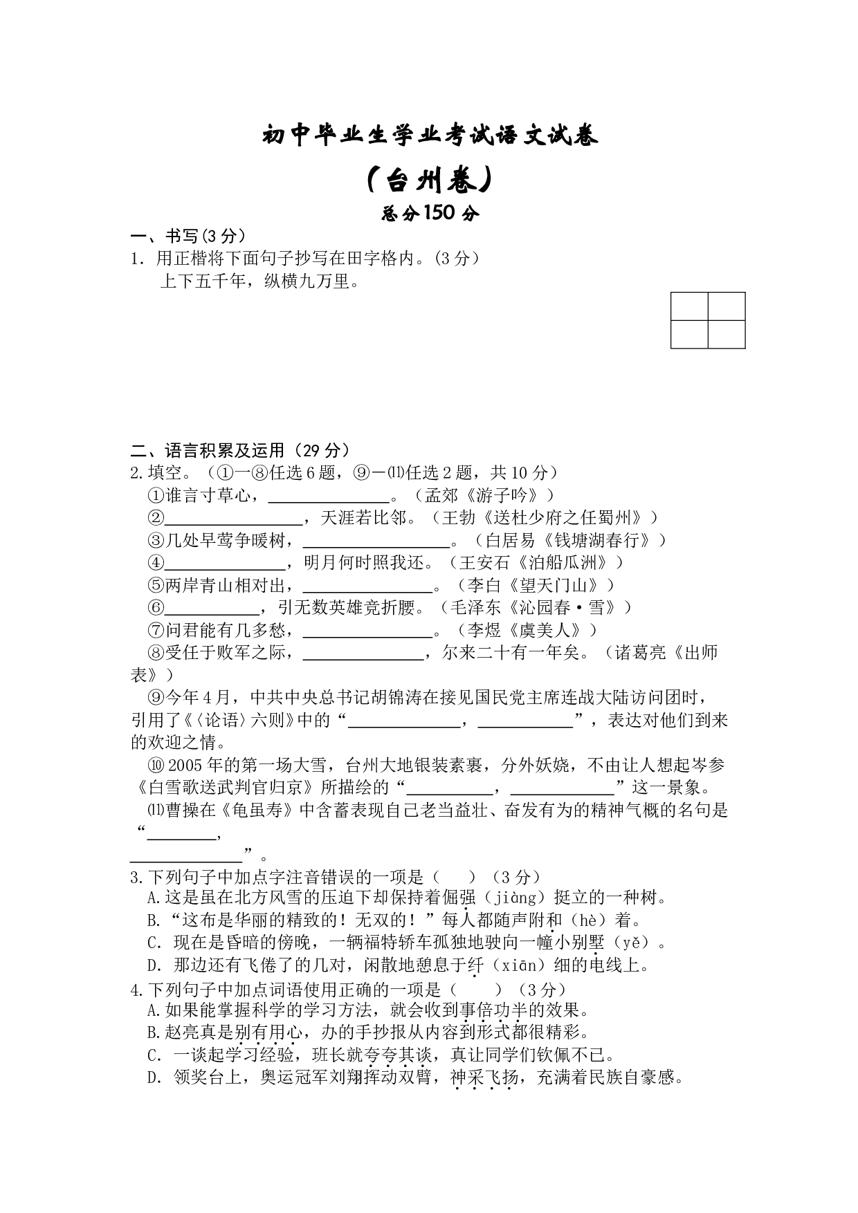 初中毕业生学业考试语文试卷6.doc 第1页
