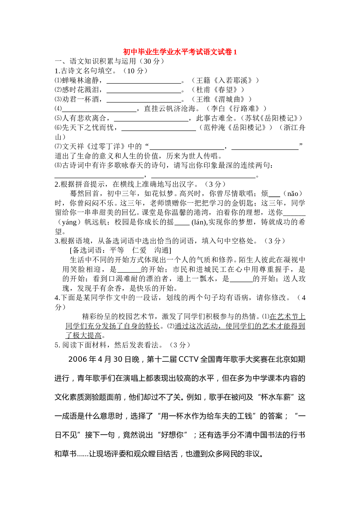 初中毕业生学业水平考试语文试卷1.doc 第1页