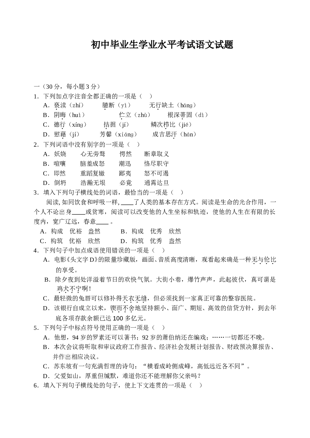 初中毕业生学业水平考试语文试题2.doc 第1页