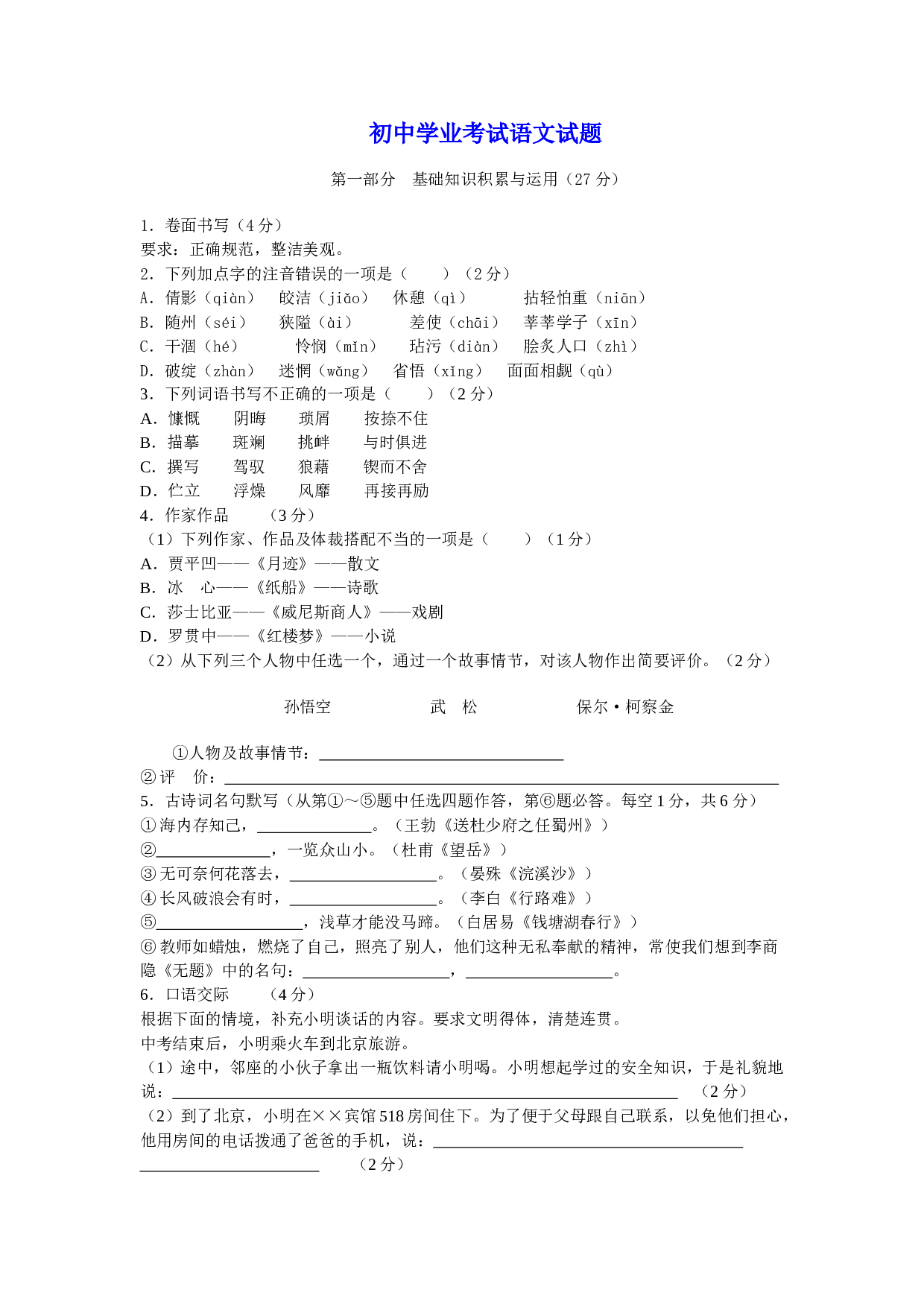 初中毕业生语文升学考试8.doc 第1页