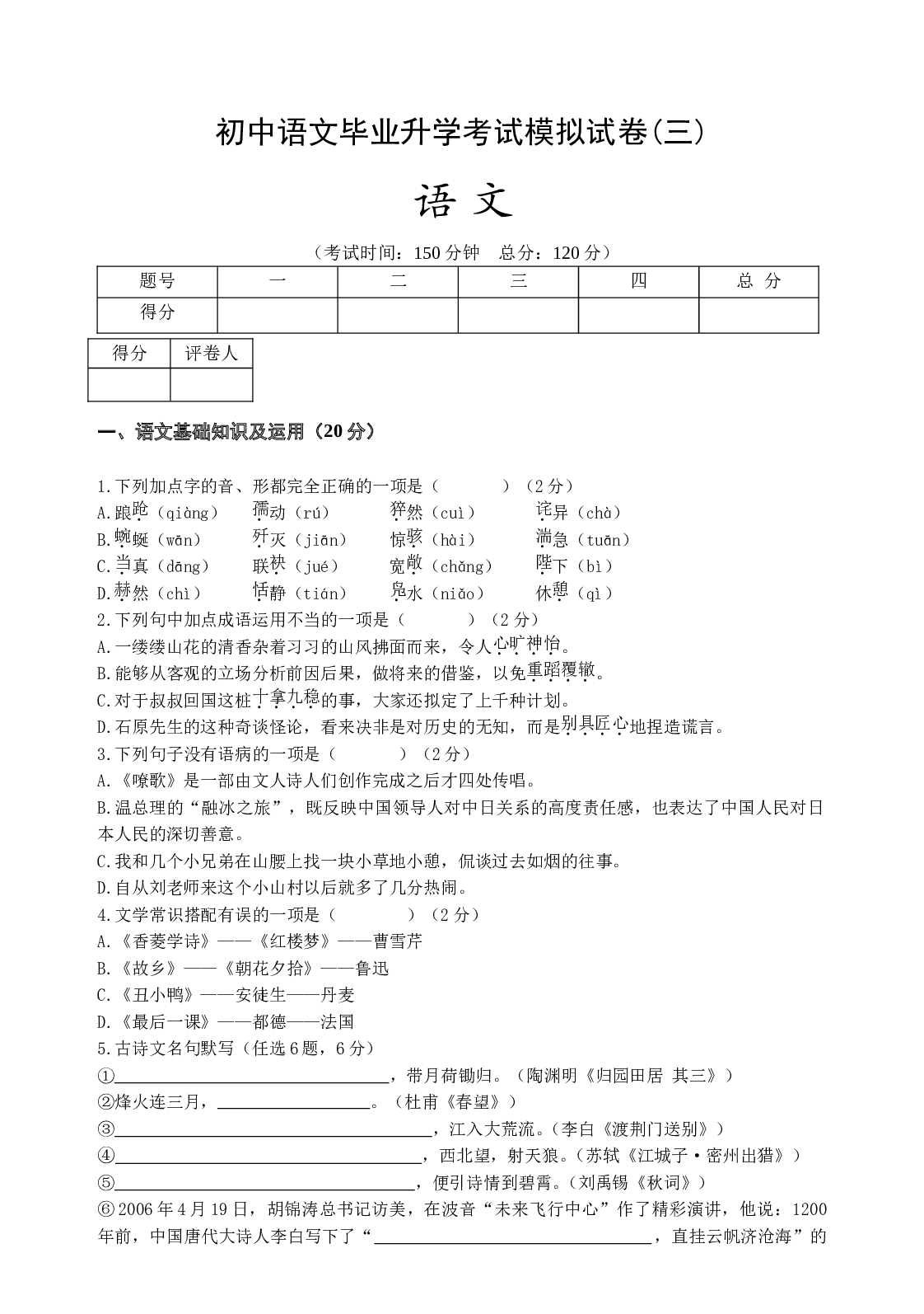 初中语文毕业升学考试模拟试卷(三).doc 第1页