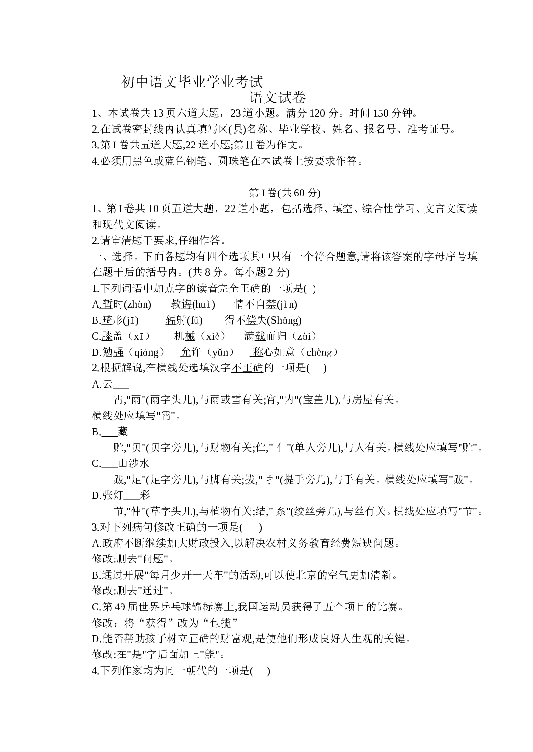 初中语文毕业学业考试2.doc 第1页
