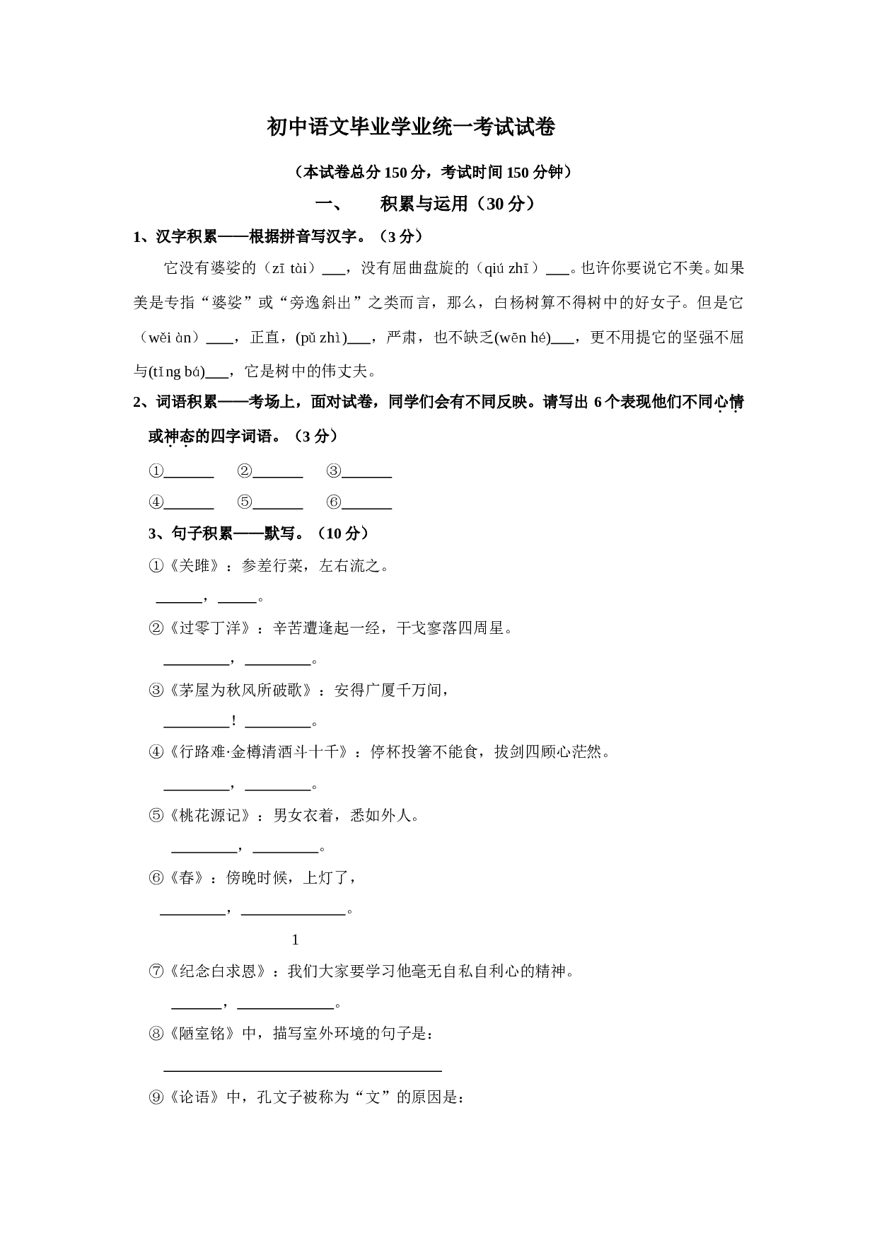 初中语文毕业学业统一考试试卷.doc 第1页