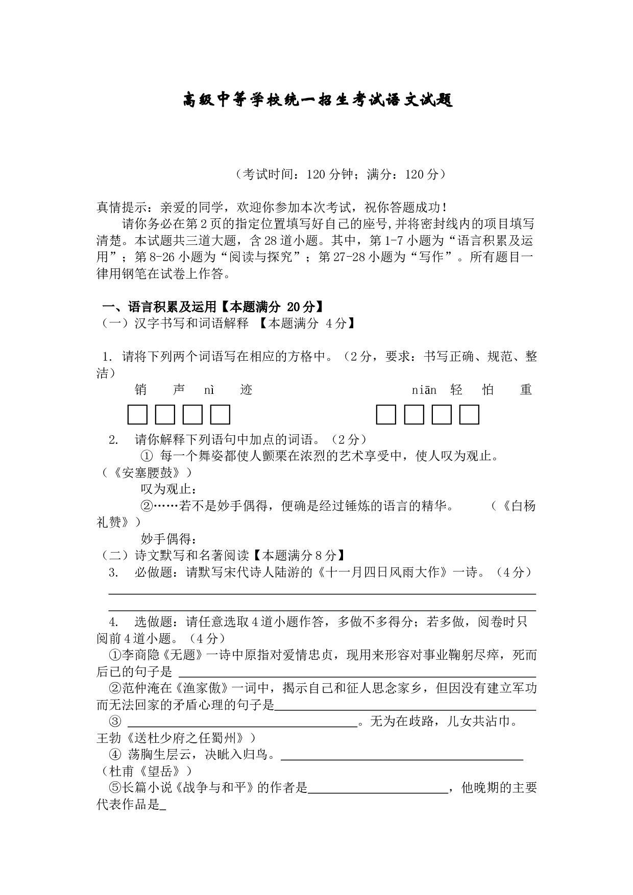高级中等学校统一招生考试语文试题.doc 第1页