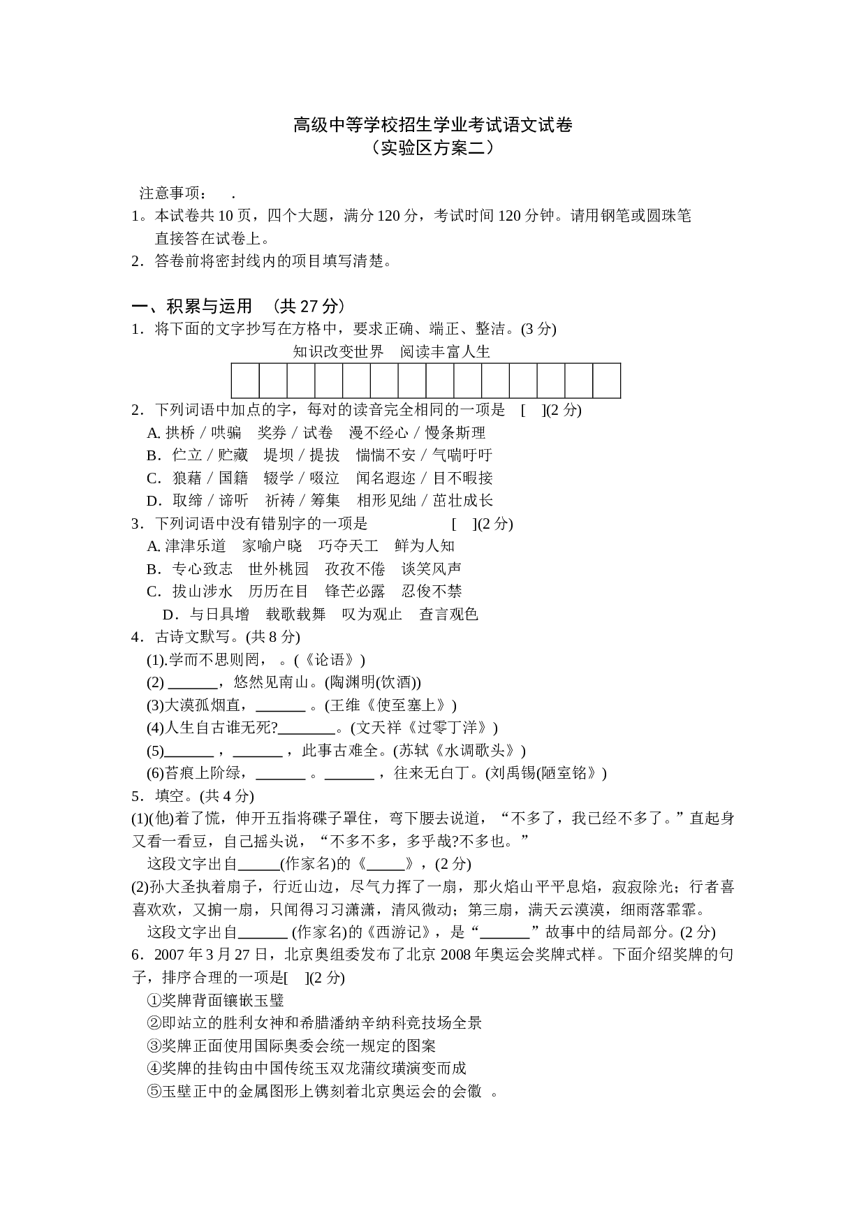 高级中等学校招生学业考试语文试卷.doc 第1页